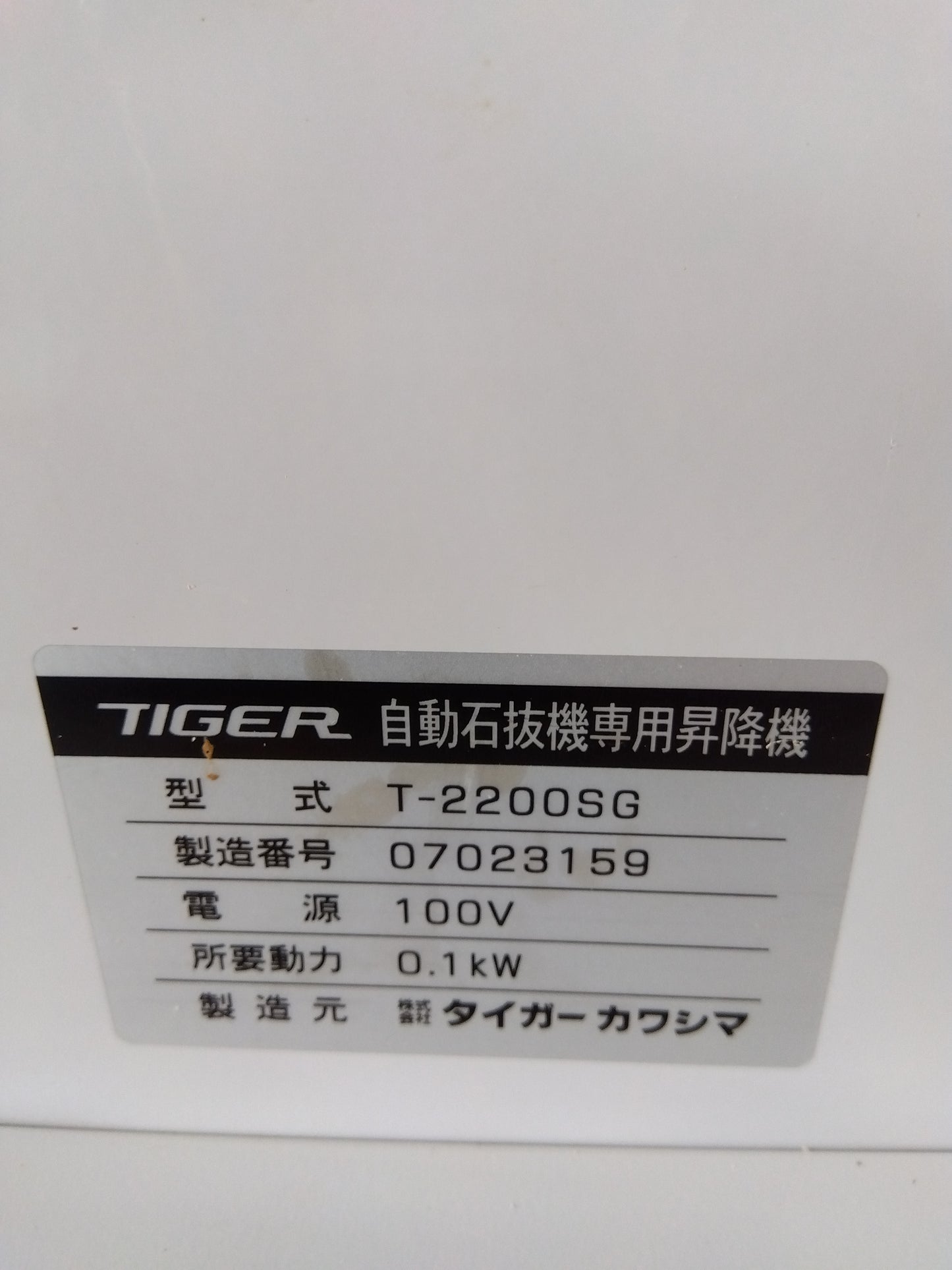 タイガーカワシマ 中古 自動石取機 石取り君 SG-2200U【山形店 8693】