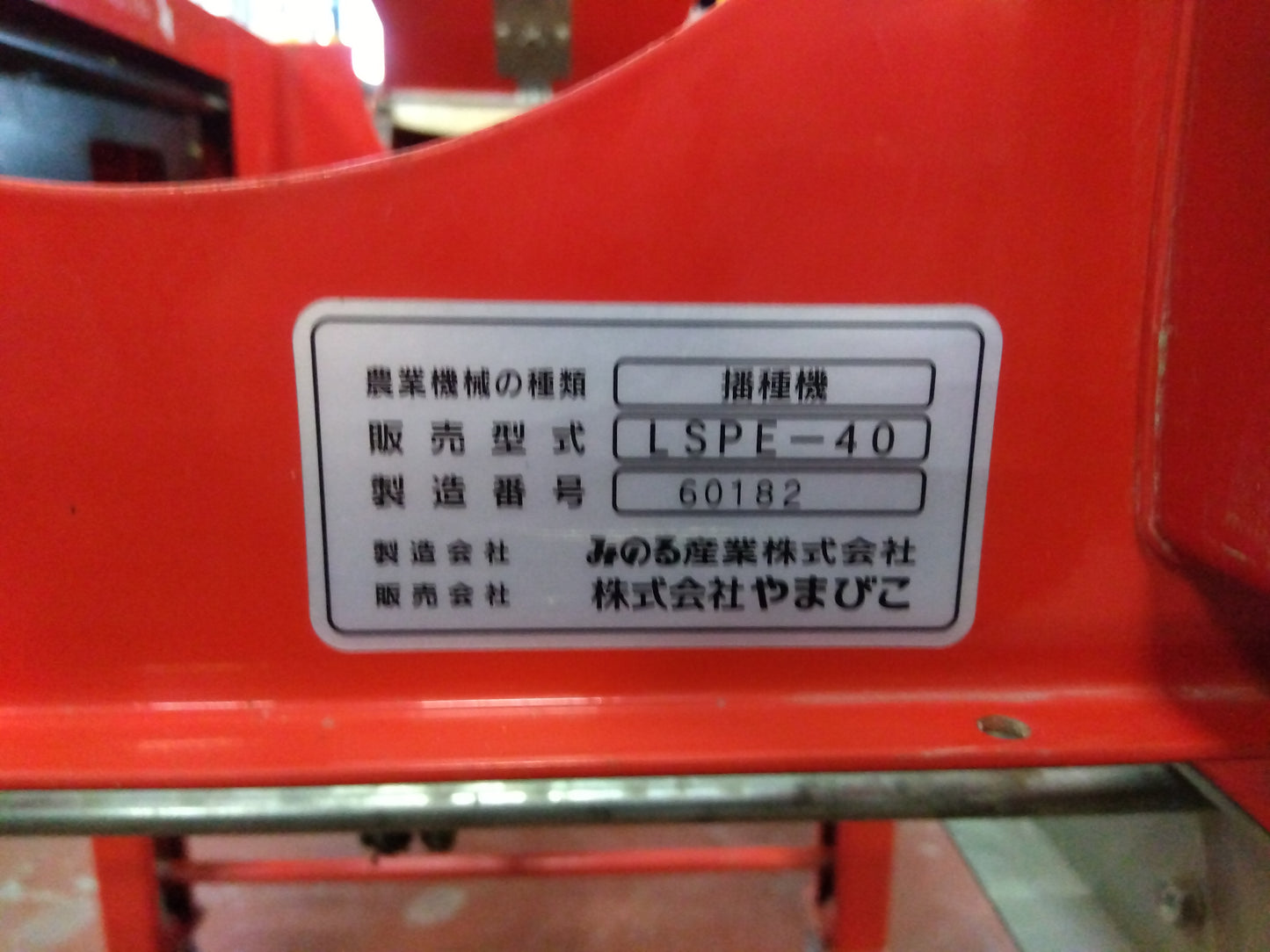 共立　中古　播種機　LSPE-40　「宮城　1822」