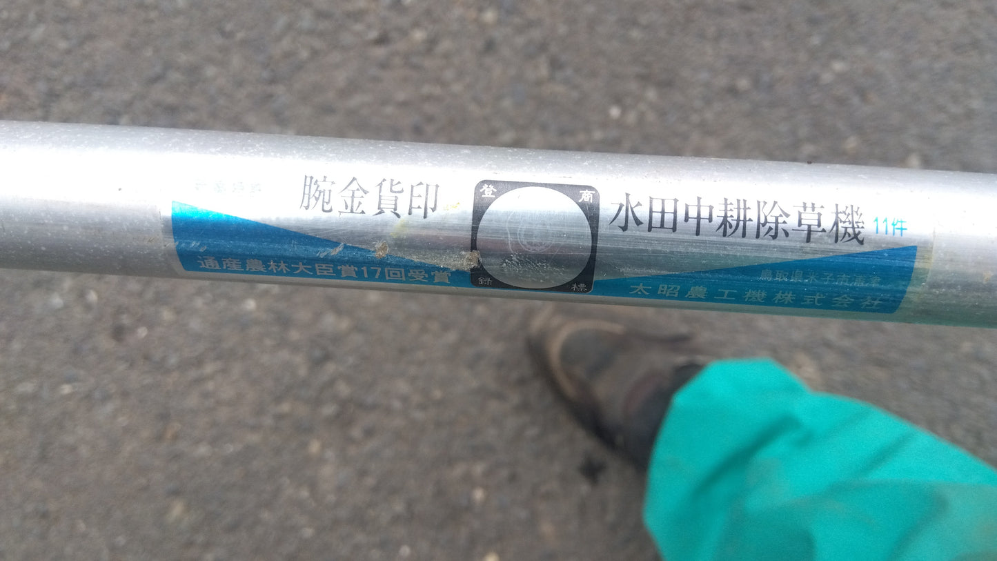 太昭　中古　手押し除草機　2丁押しAW-70　「宮城店1829」