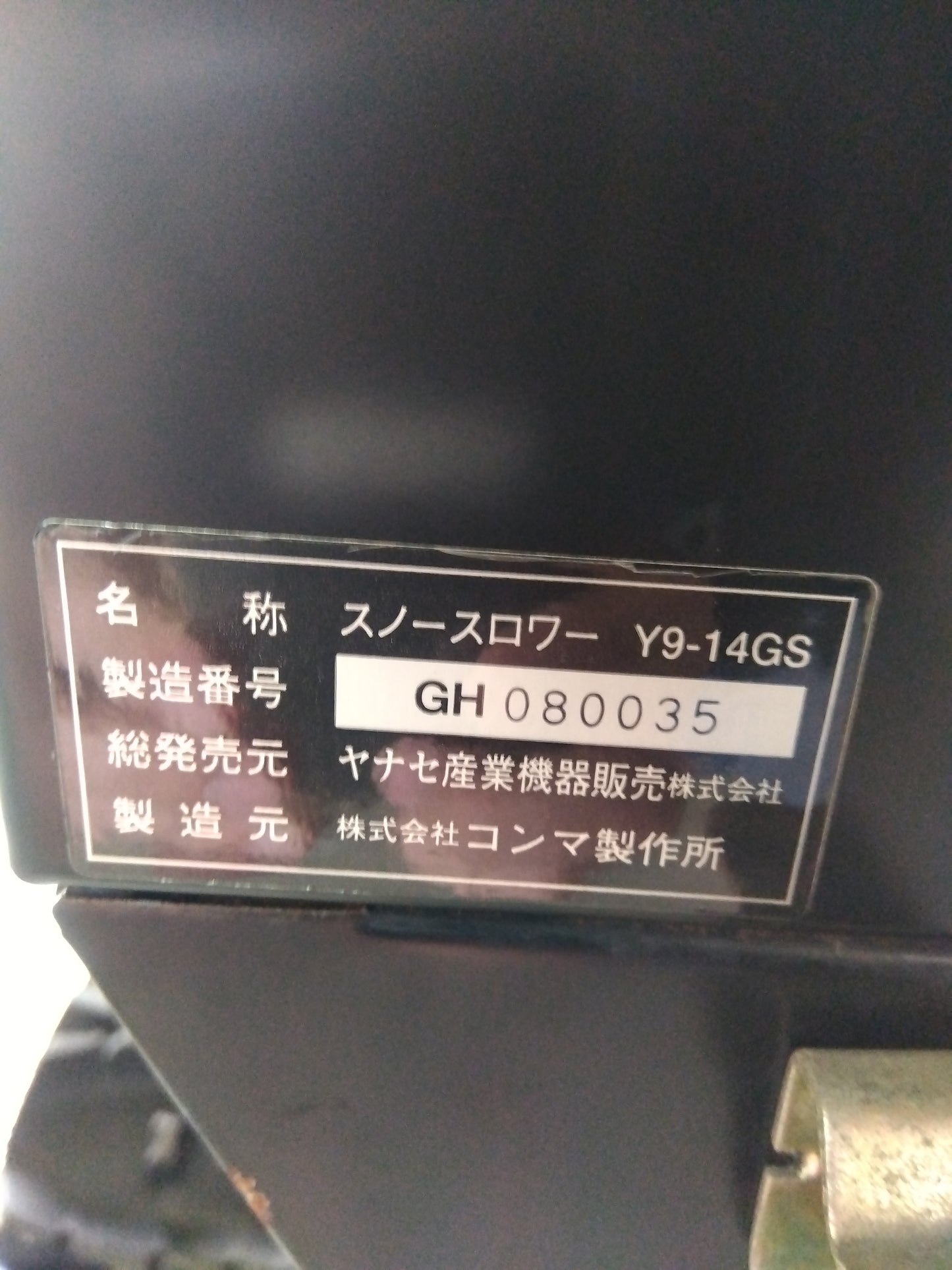 ヤナセ 中古 スノーブロワー Y9-14GS 【山形店 8700】