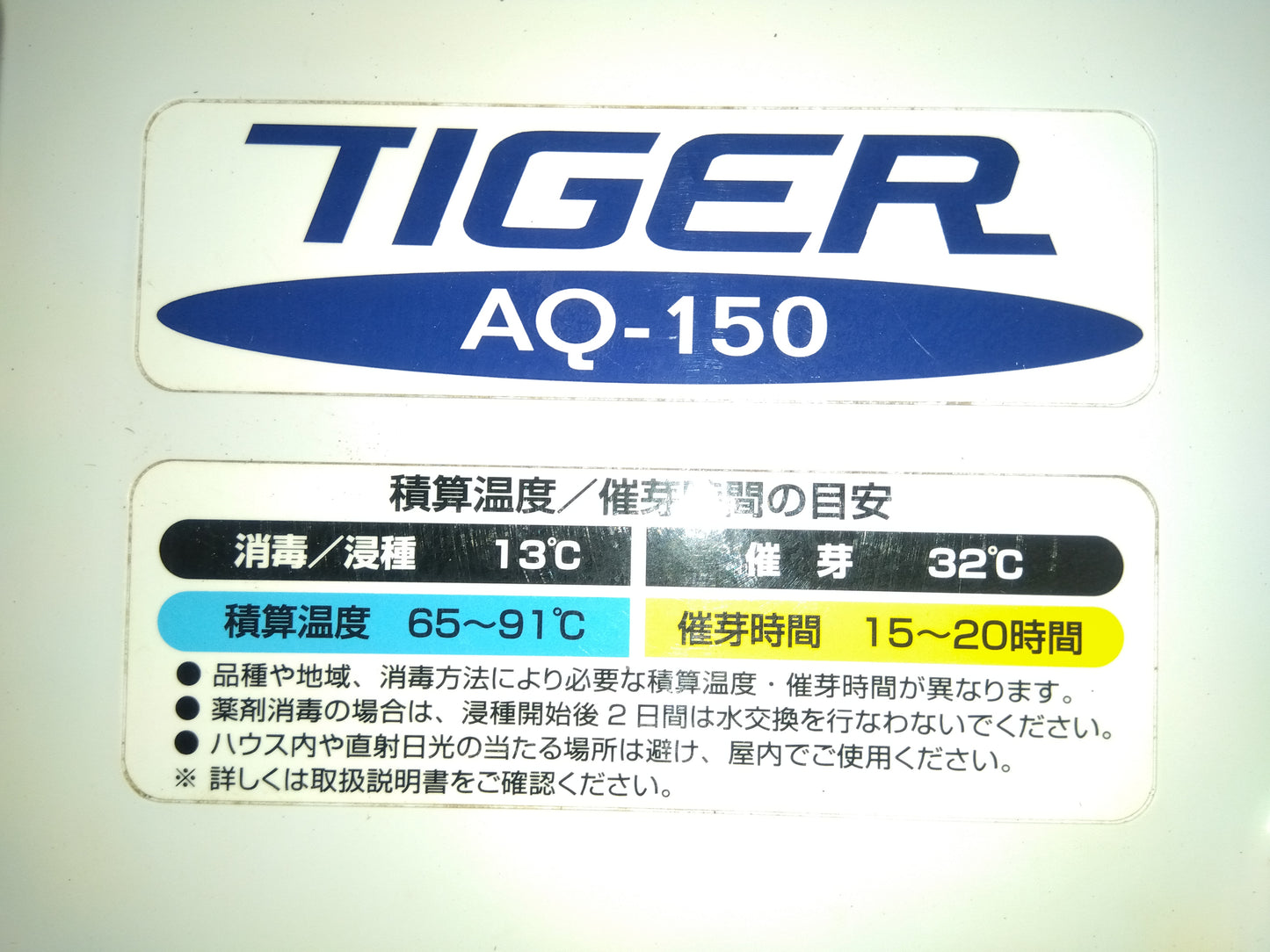 タイガー　中古　催芽機　AQ-150　「宮城　1826」