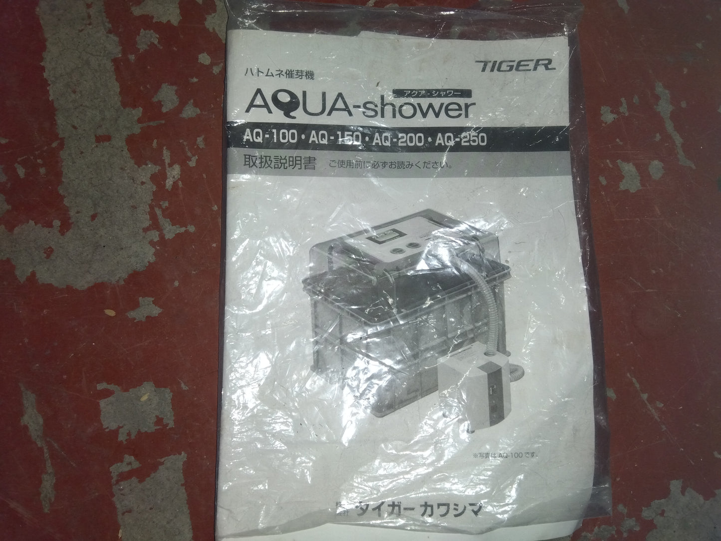 タイガー　中古　催芽機　AQ-150　「宮城　1826」