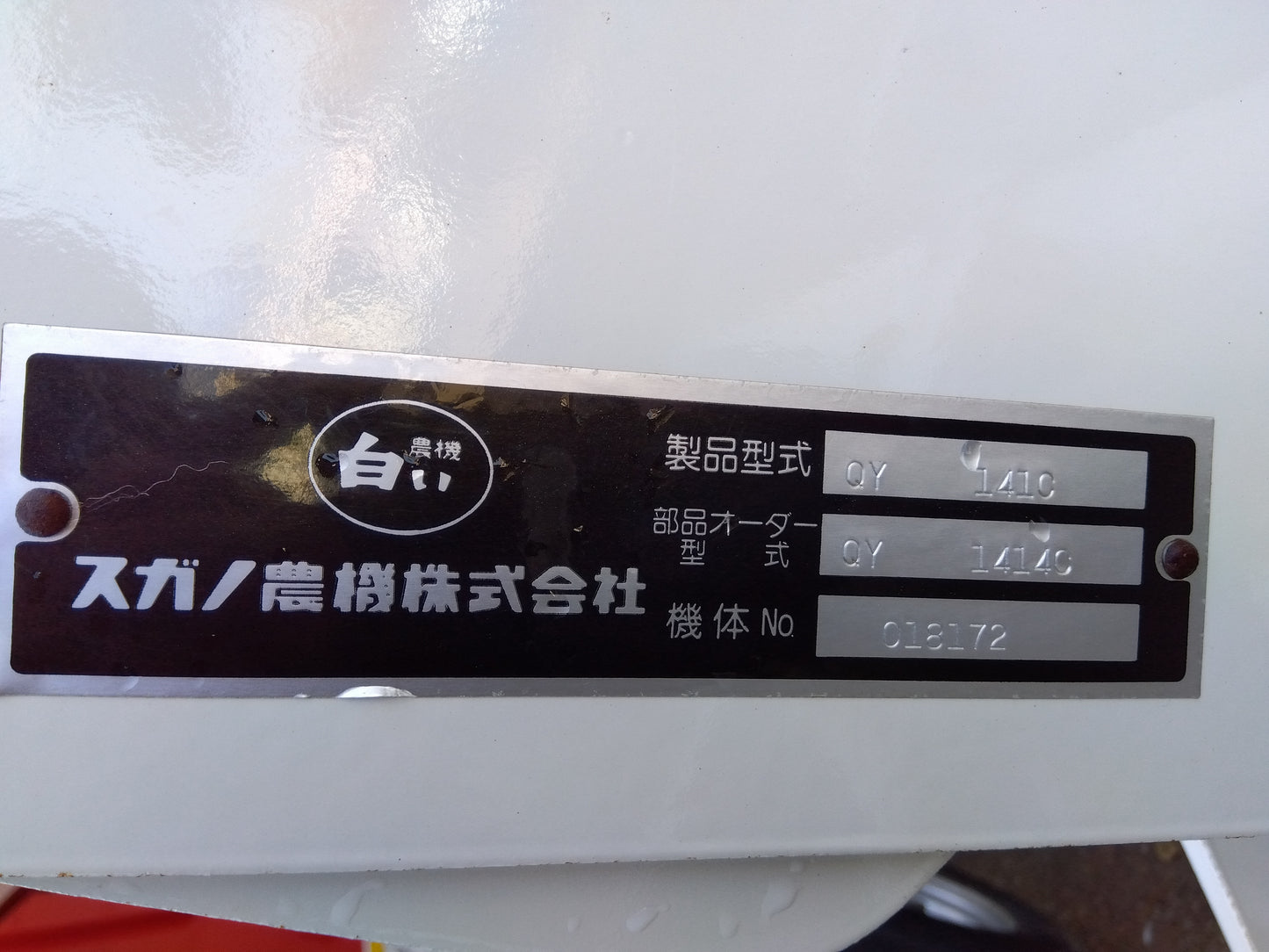 スガノ　中古　プラウ　QY141C