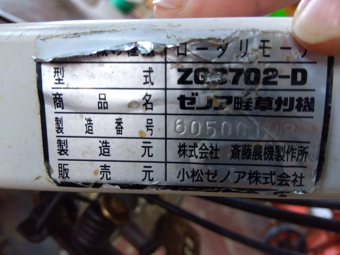 ゼノア　中古　畦草刈機　ZGC702-D　「宮城　1853」
