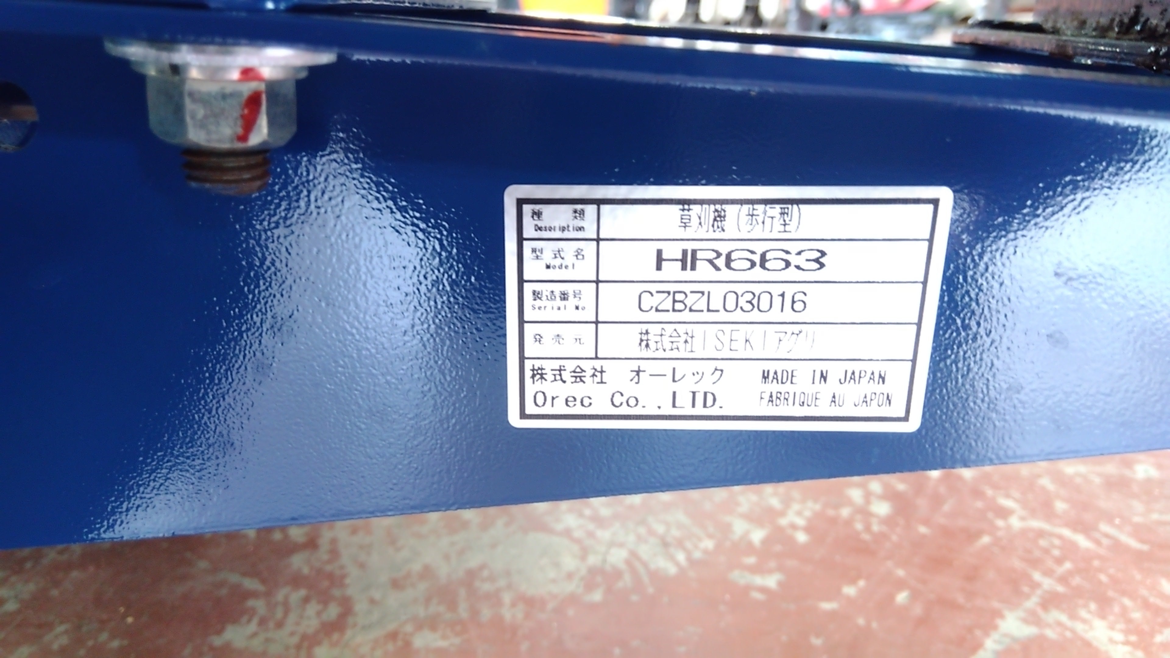 イセキ 中古 ハンマーナイフモア HR663 「宮城店1933」 – 農キング