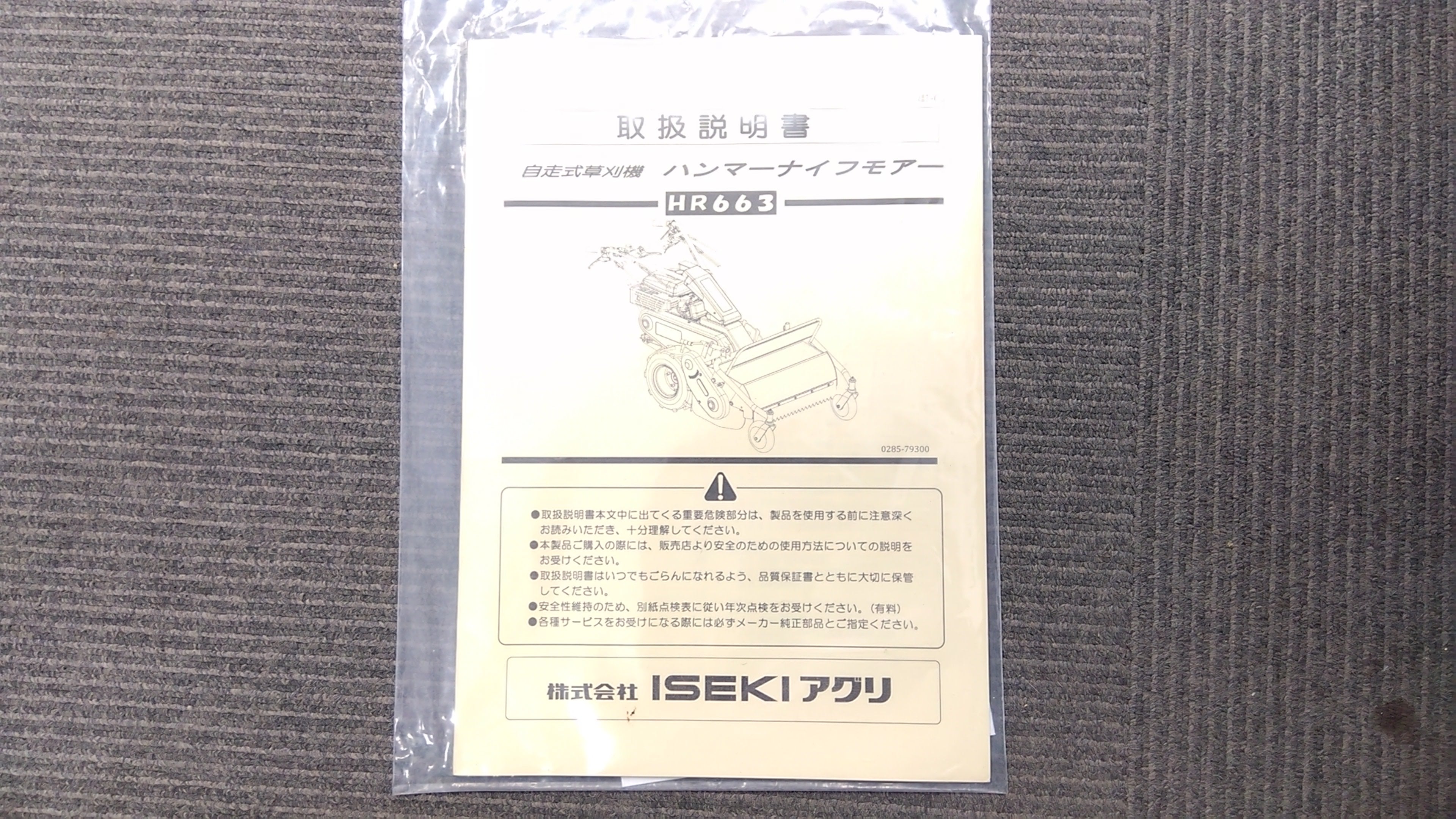 イセキ 中古 ハンマーナイフモア HR663 「宮城店1933」 – 農キング
