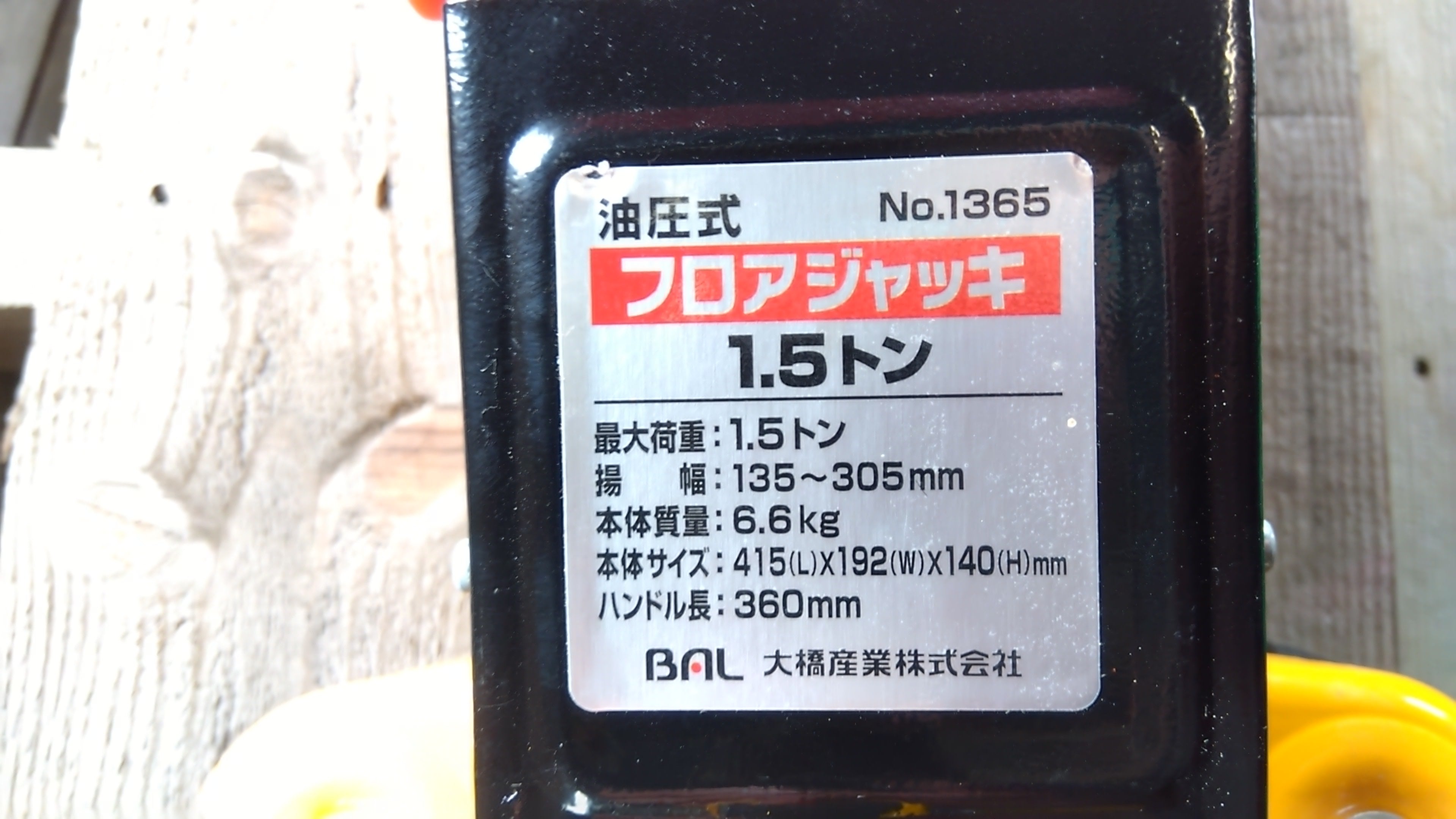大橋産業 中古 油圧式フロアジャッキ 1.5t 「宮城店1935」 – 農キング