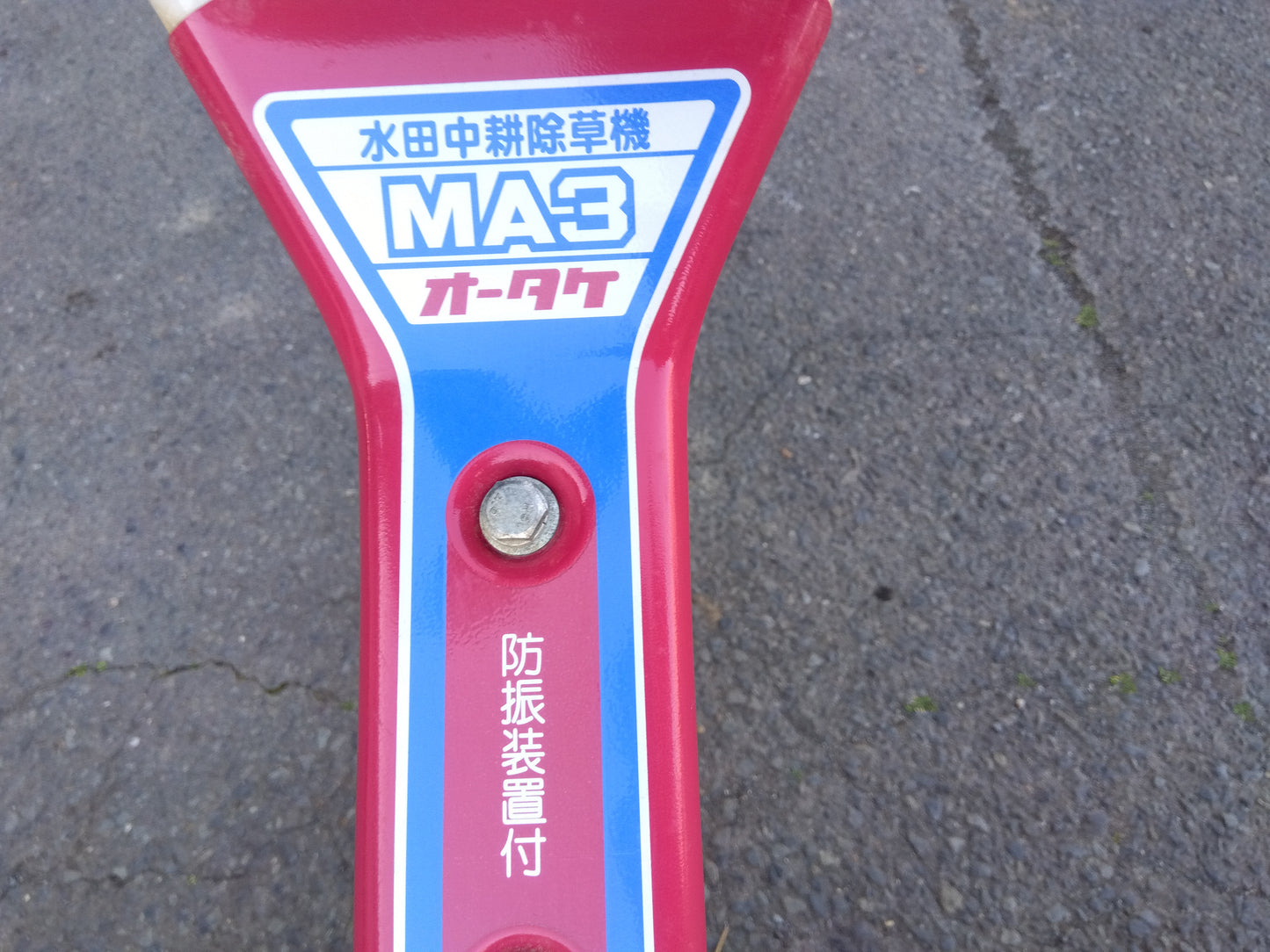 オータケ　中古　水田中耕除草機　MA3（ジャンク品）　「宮城店　1941」