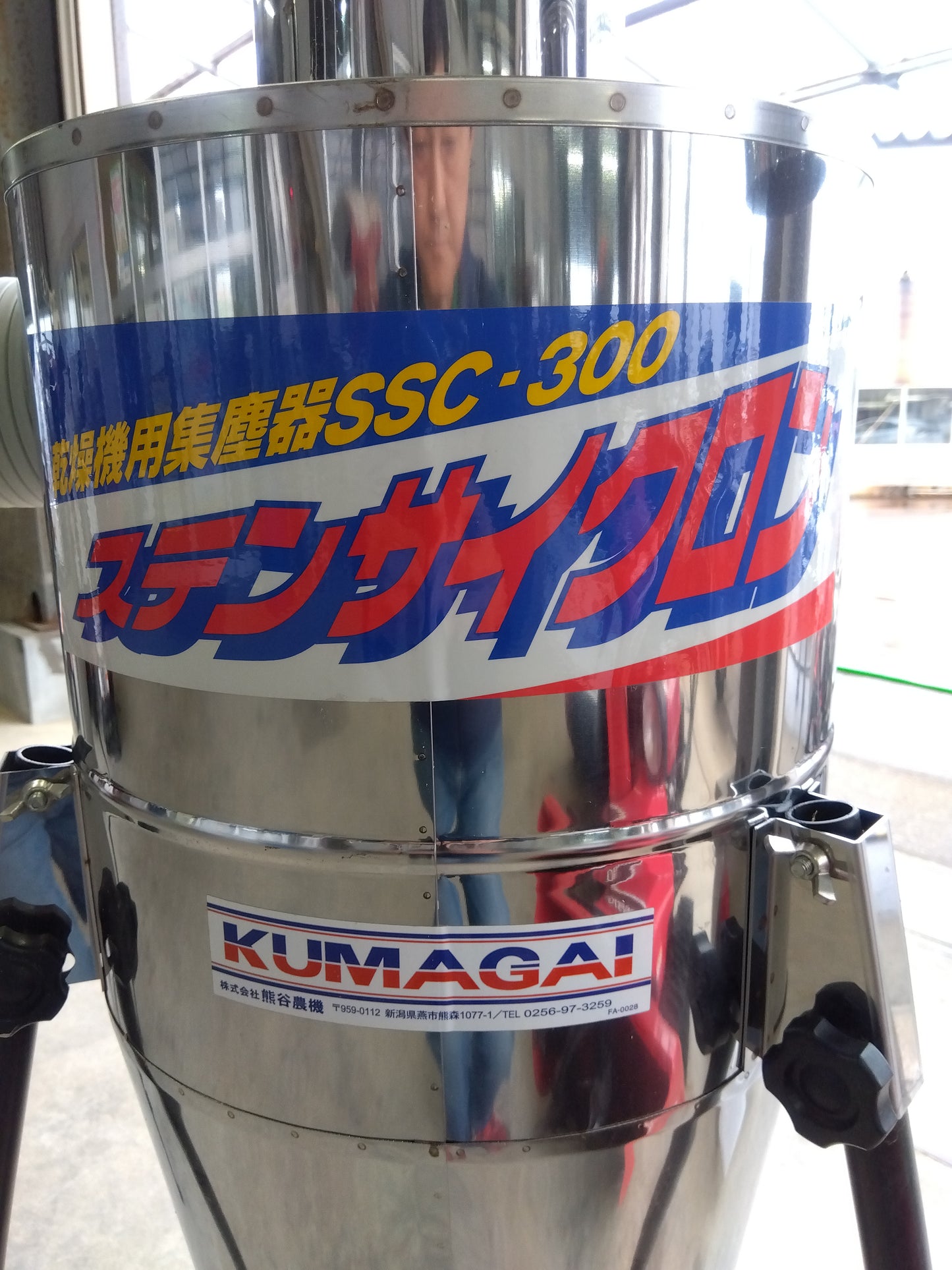 熊谷農機 中古 乾燥機用集塵機 ステンサイクロン SSC-300 【山形店 8851】