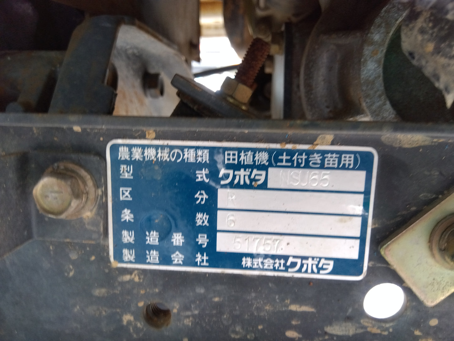 クボタ　中古　田植機　NSU65　（ジャンク品）「宮城店　1956」