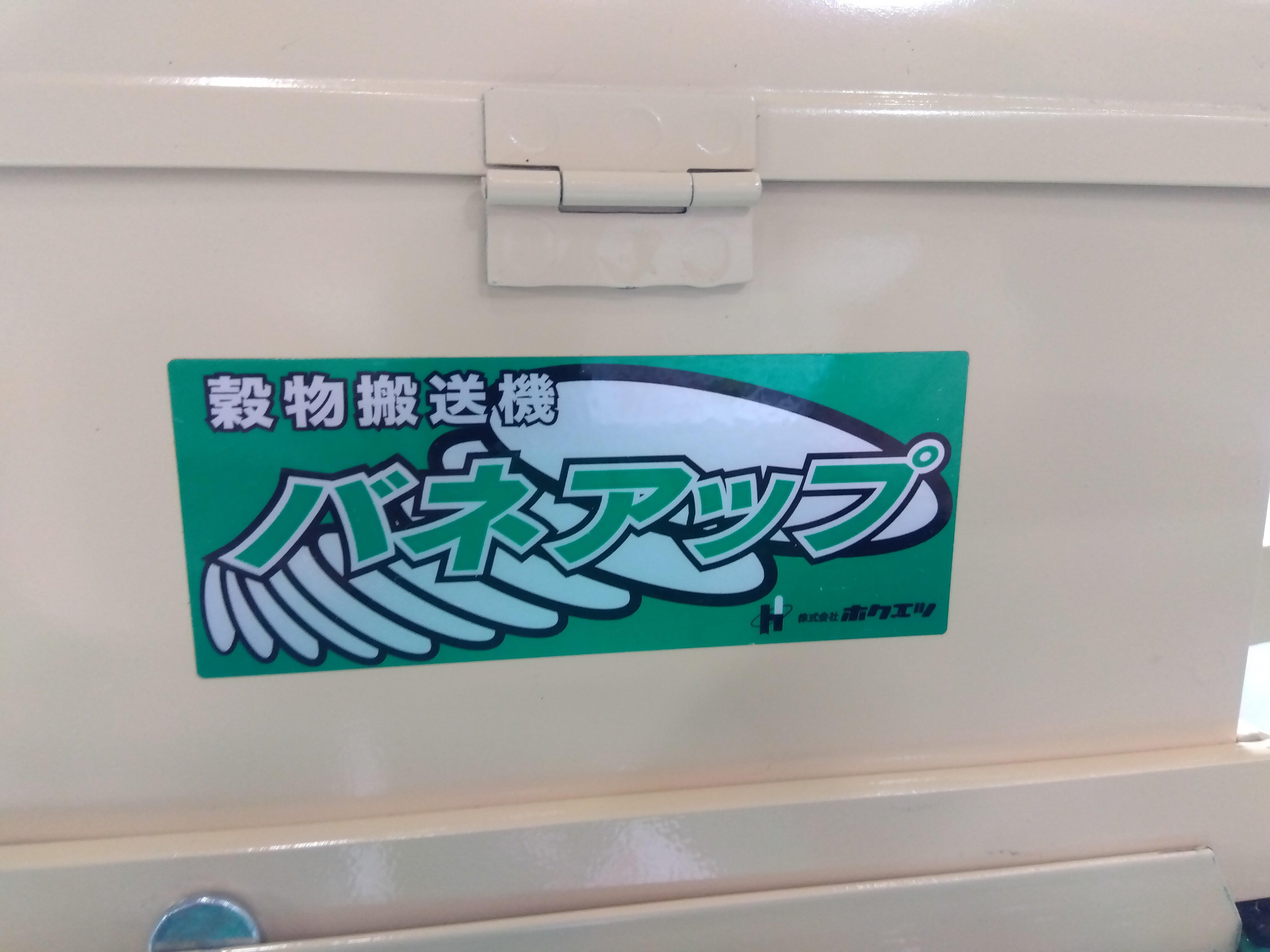 ホクエツ 中古 穀物搬送機（バネコン） MSⅢ-T40 「宮城店 1968」 – 農