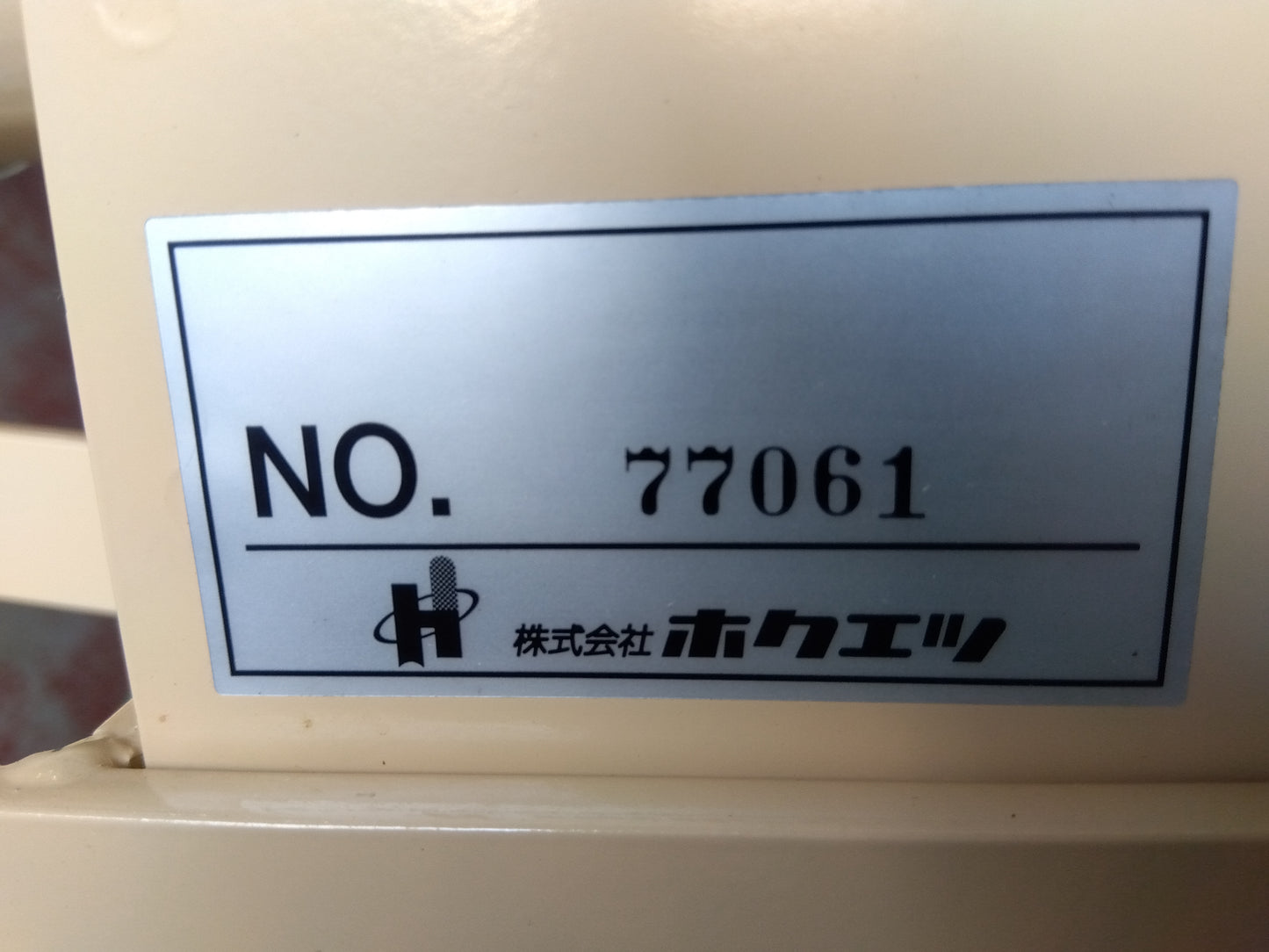 ホクエツ　中古　穀物搬送機（バネコン）　MSⅢ-T40　「宮城店　1968」