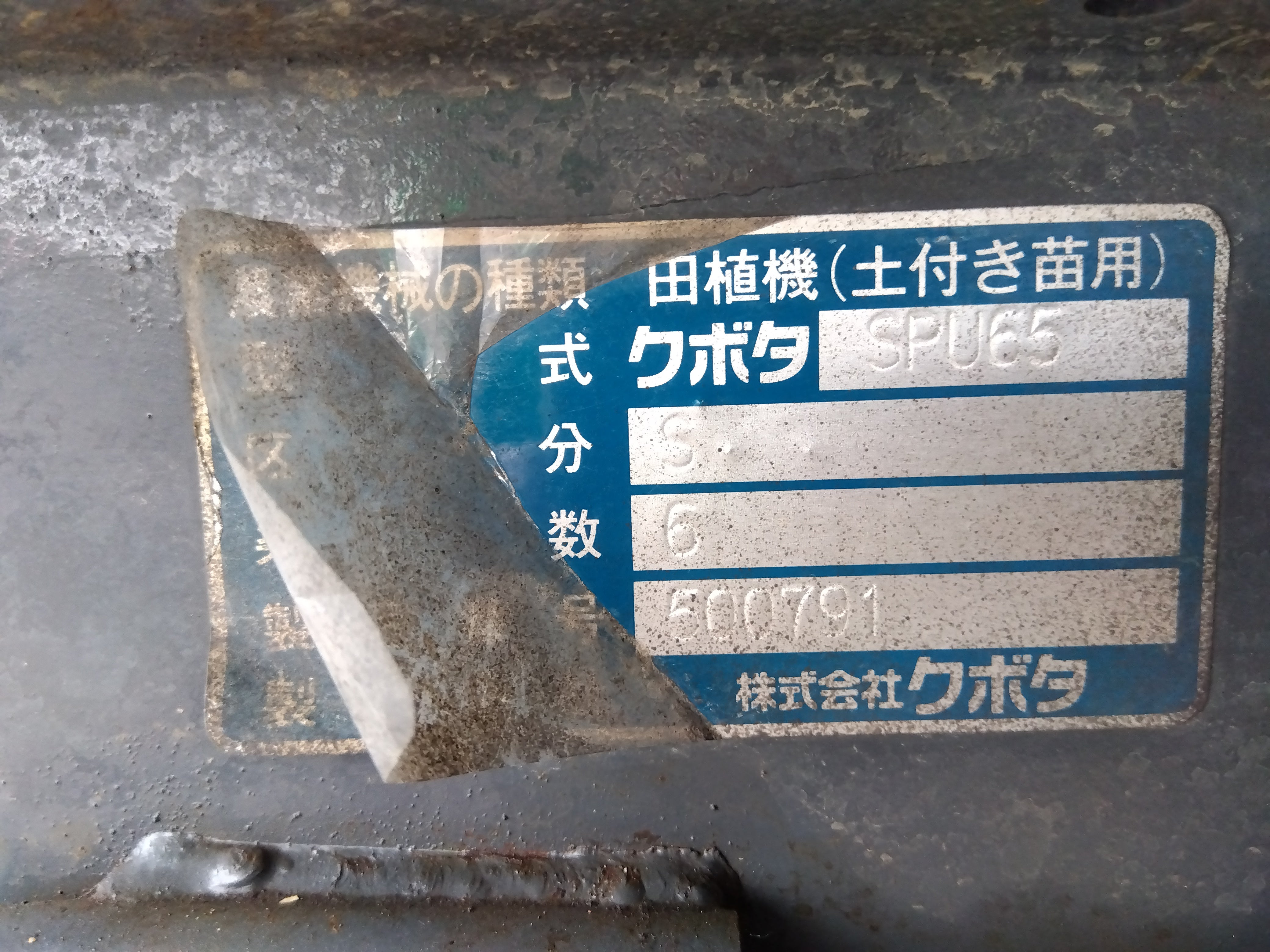 クボタ 中古 田植機 SPU65S 「宮城店 1973」 – 農キング