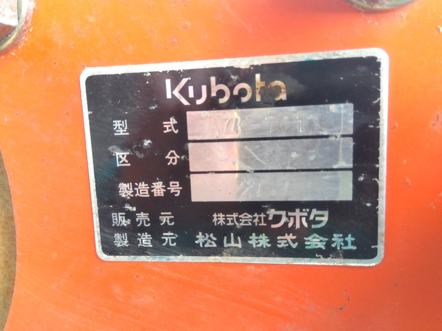 クボタ　畦塗機　AZK-701【8897】