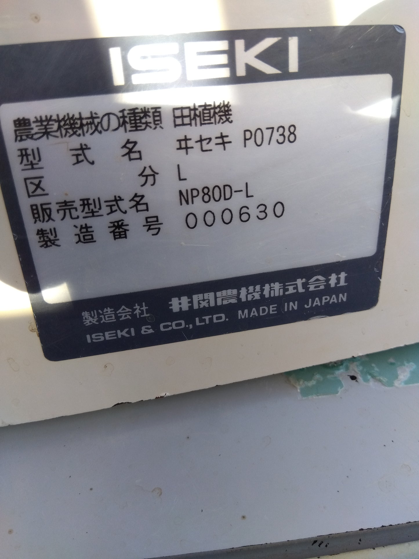 イセキ 中古 田植機 NP80D-L 【山形店 8891】