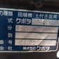 クボタ　田植機　NSU65－IT5F【7873】