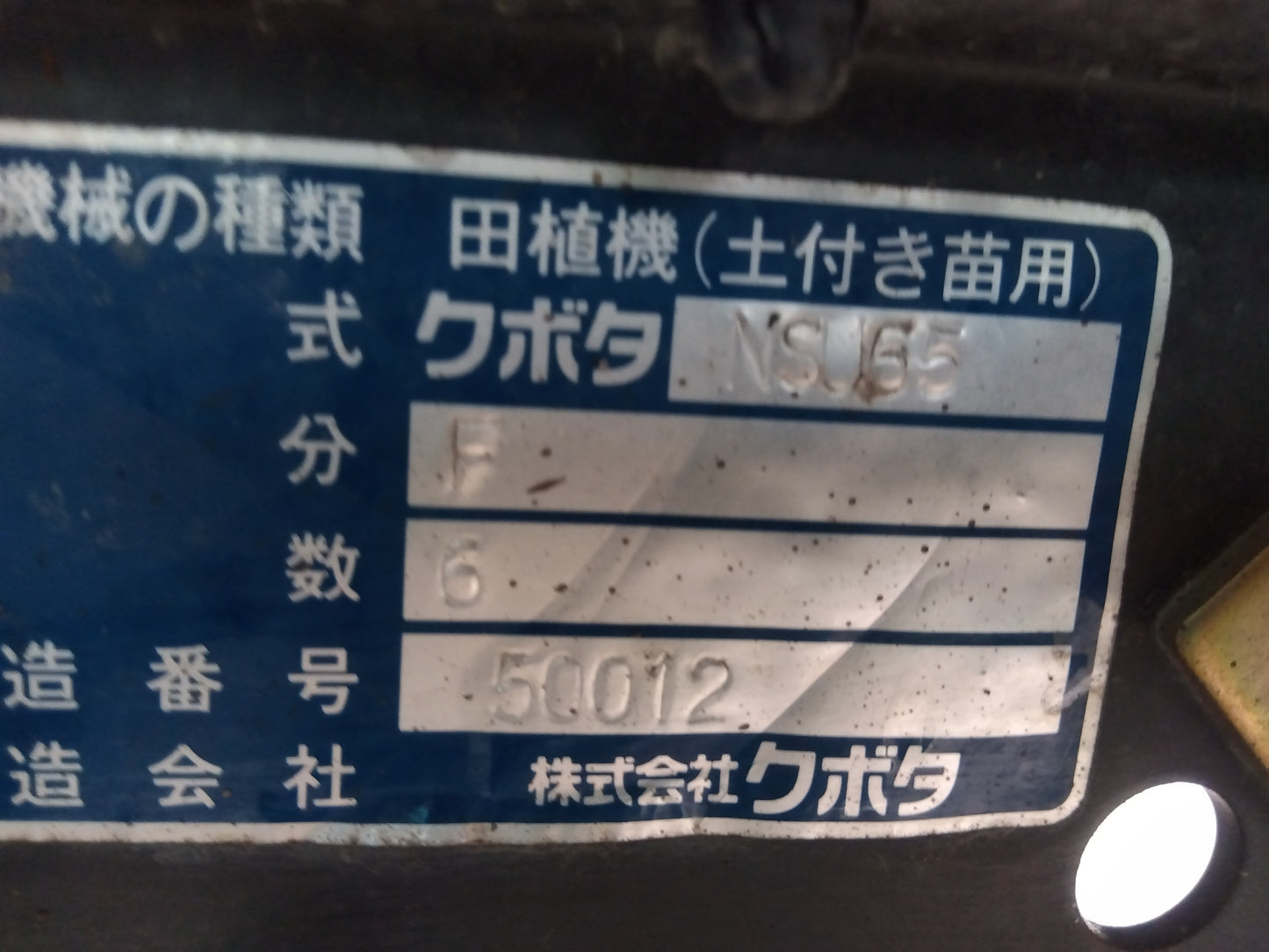 クボタ　田植機　NSU65－IT5F【7873】