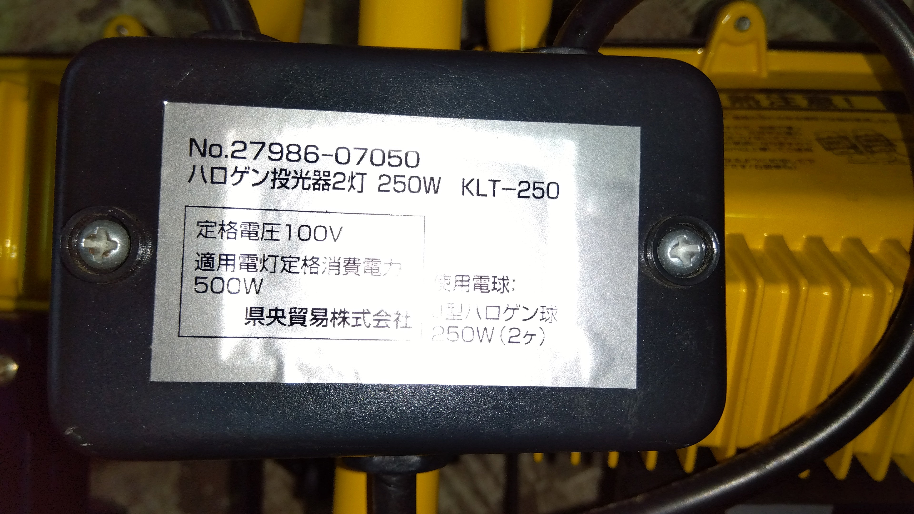 県央貿易 ハロゲン投光器2灯 KLT-250【山形店8924】 – 農キング