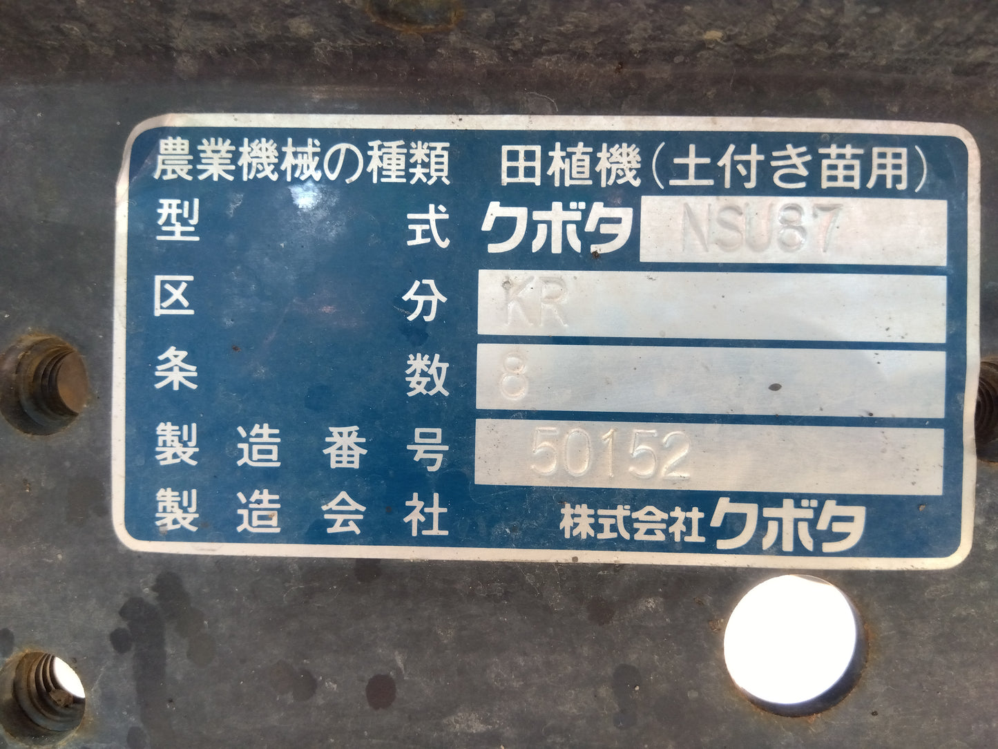 ジャンク品　クボタ　田植機　NSU87-KR【8153】