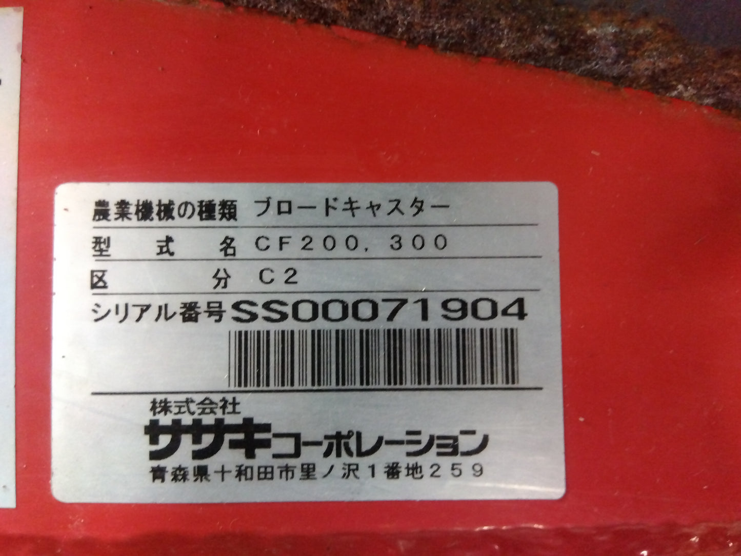 ササキ　中古　ブロードキャスター　CF200　「宮城店　2005」