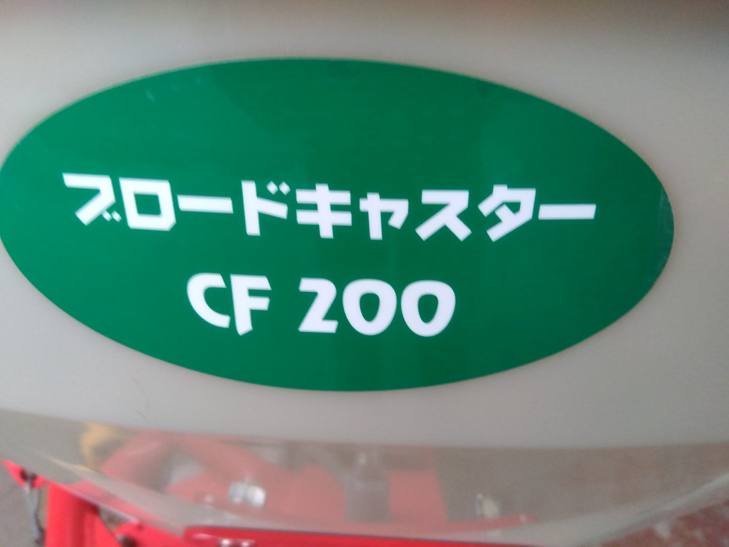ササキ　中古　ブロードキャスター　CF200　「宮城店　2005」