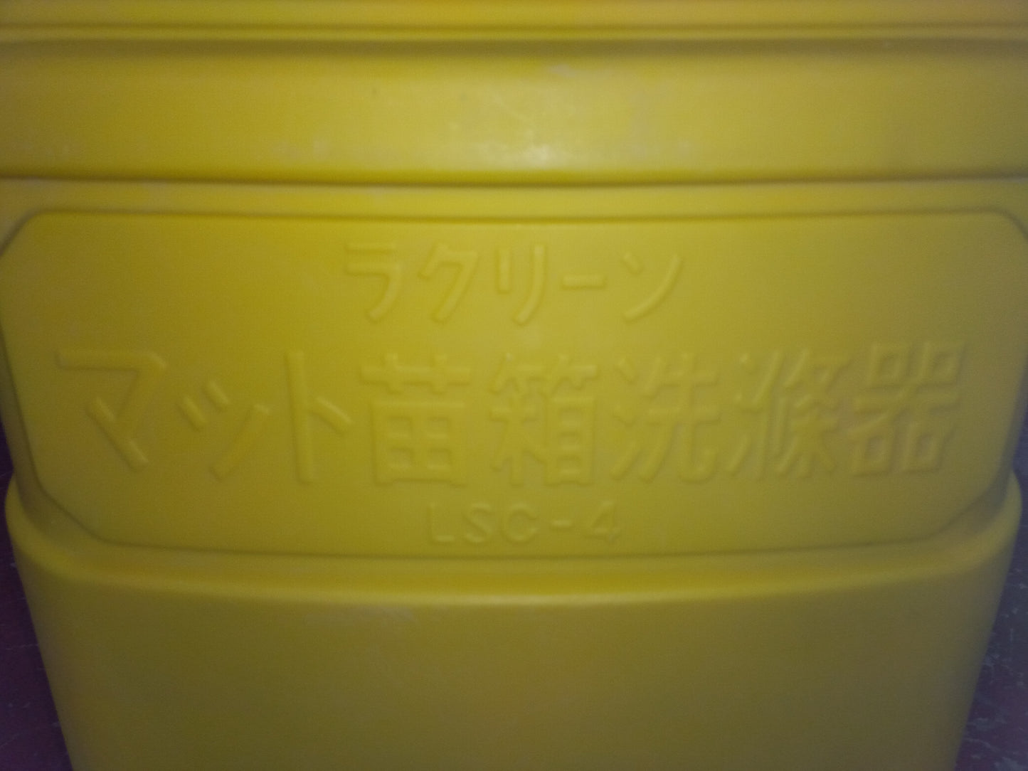 みのる　中古　箱洗い機　ラクーン　LSC-4　「宮城店　2007」