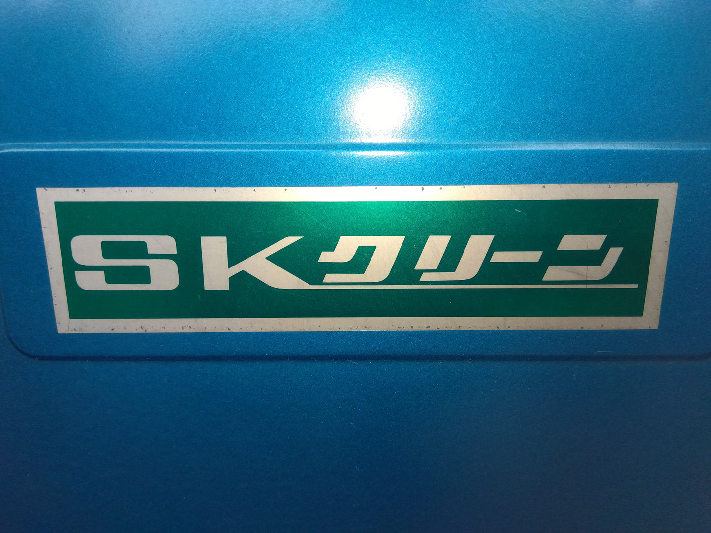 ホクエツ　中古　脱芒機　SKクリーンG型　「宮城店　2008」