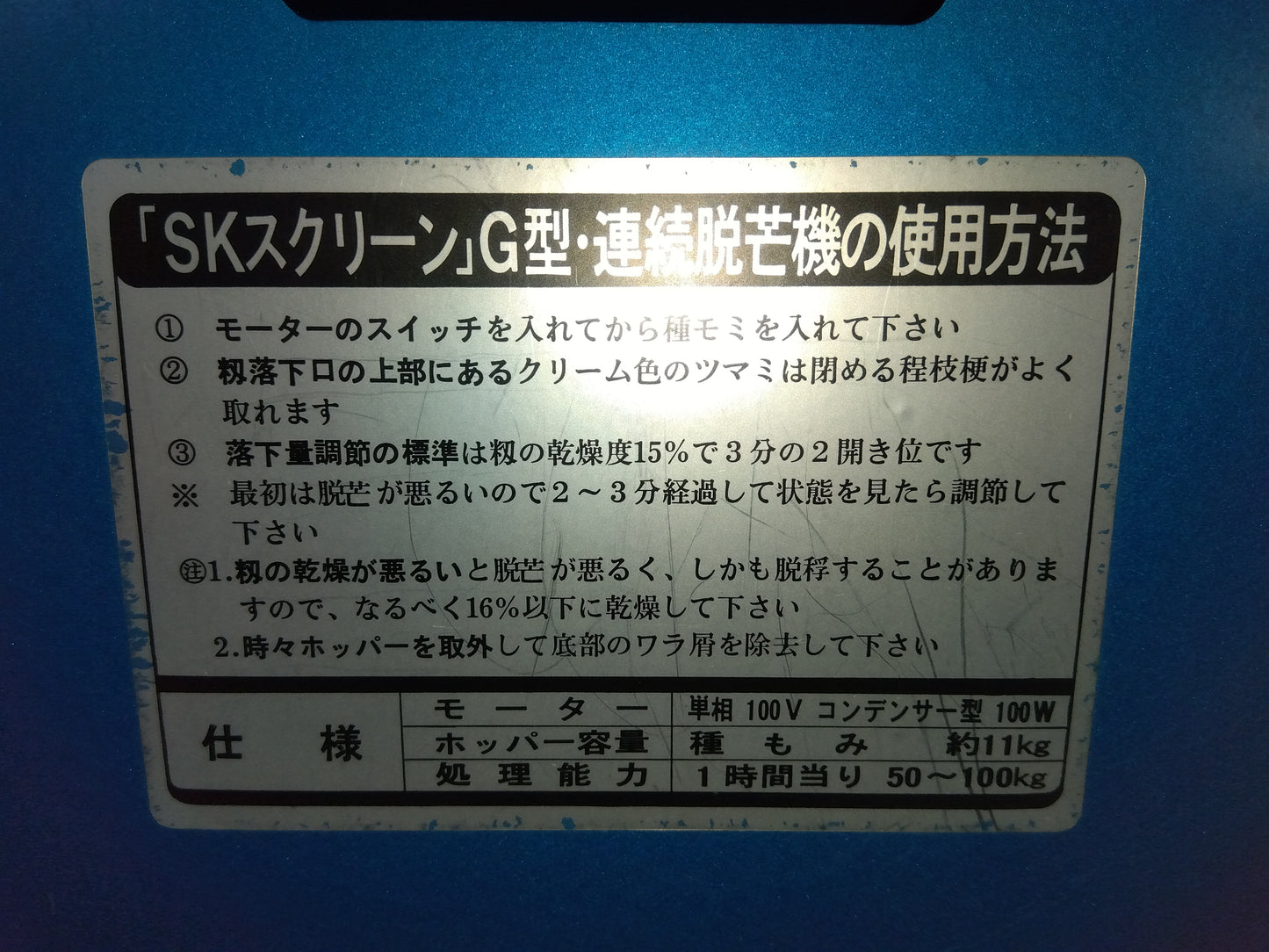 ホクエツ　中古　脱芒機　SKクリーンG型　「宮城店　2008」