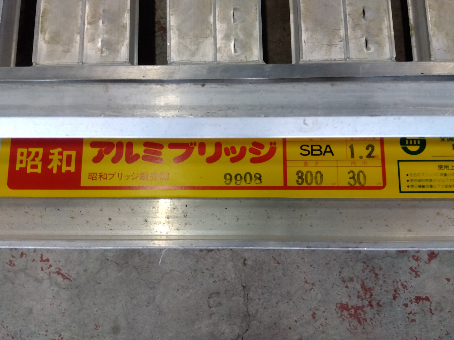 昭和　中古　アルミブリッジ　SBA300-30-1.2ｔ　「宮城店　2017」