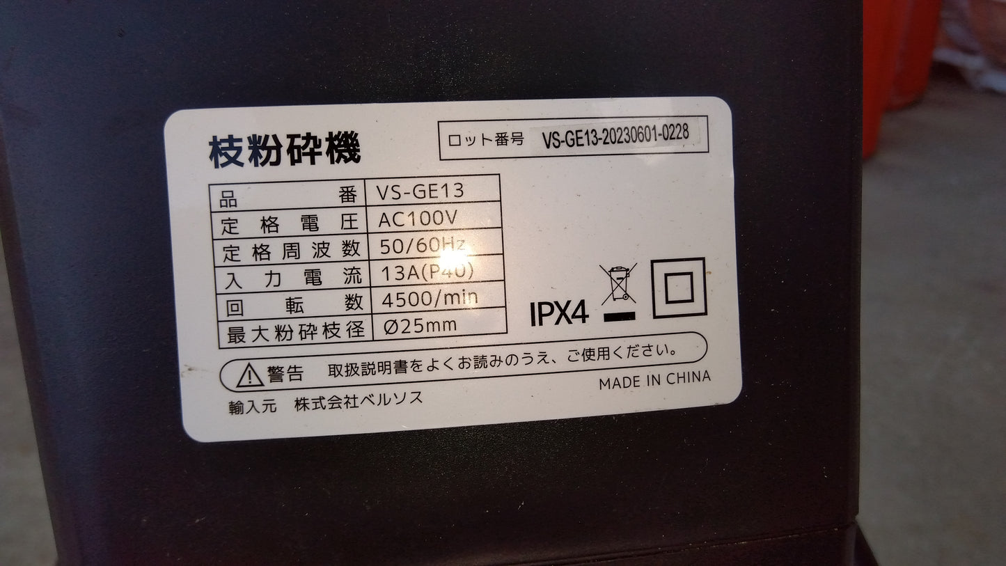ベルソス 枝粉砕機 VS-GE13【山形店8949】