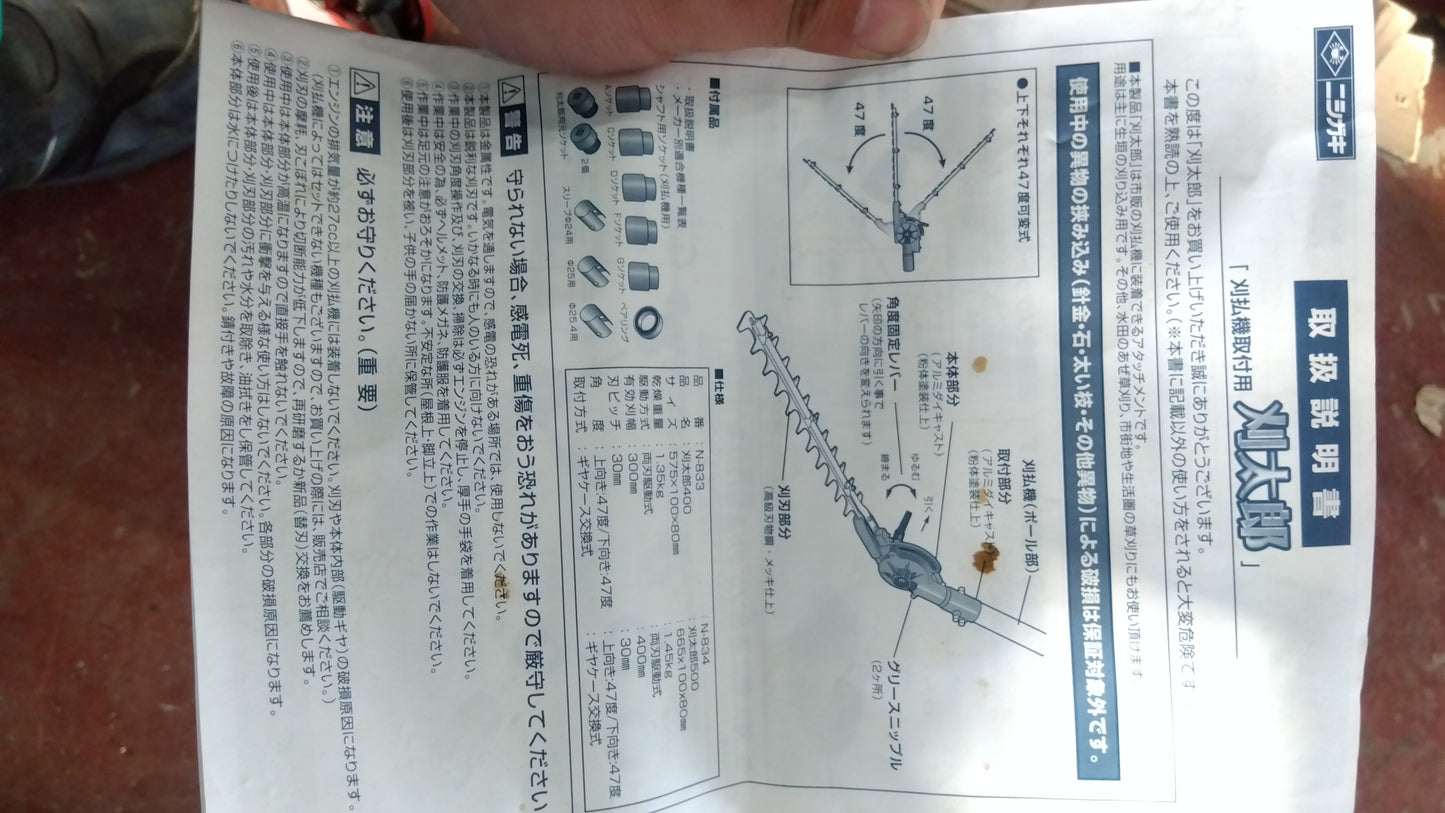 ニシガキ　中古　刈払い機用バリカンアタッチメント　N-834刈太郎500　「宮城店1991」