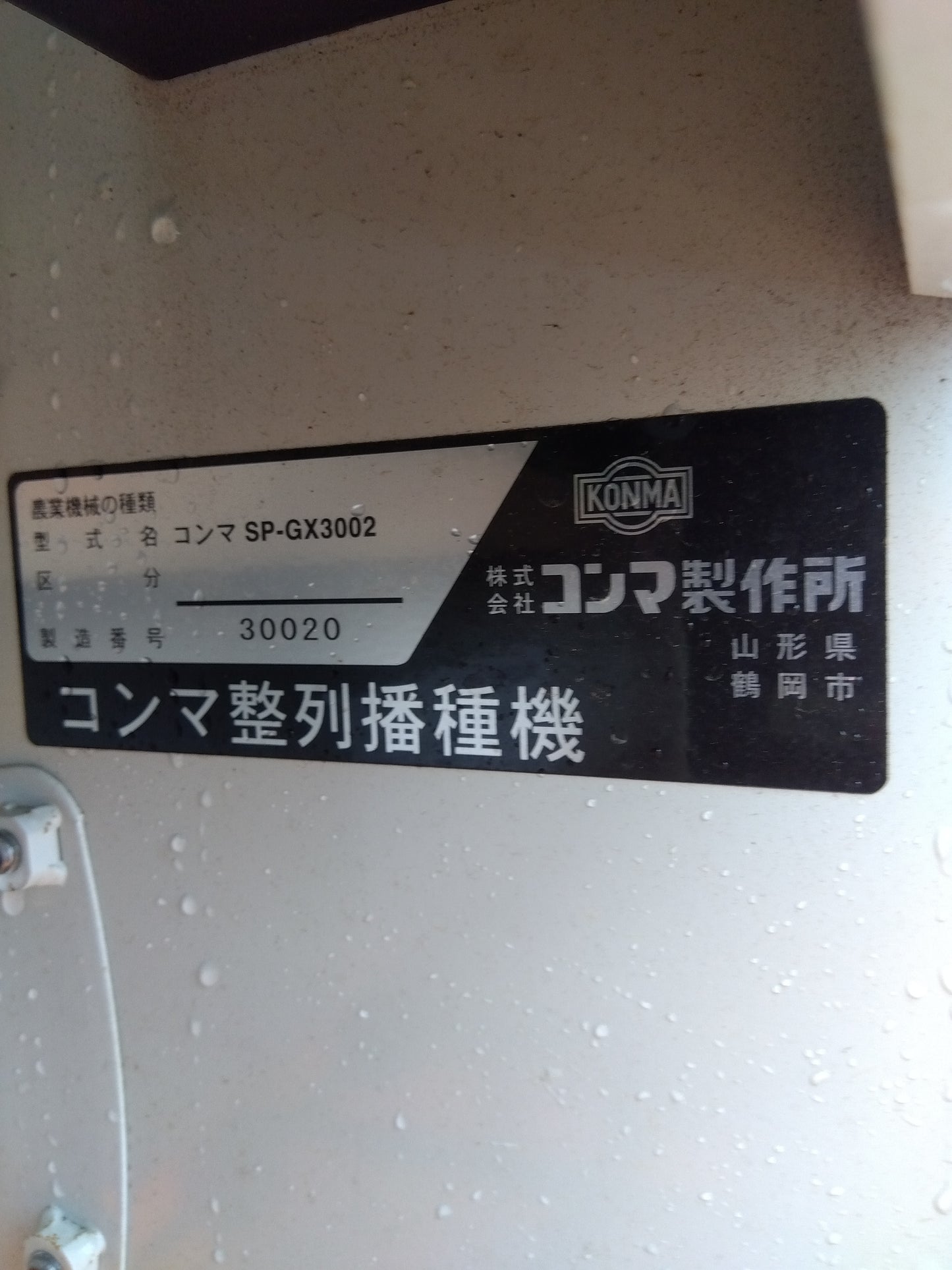 コンマ製作所 中古 整列播種機 SP-GX3002 【山形店 8942】