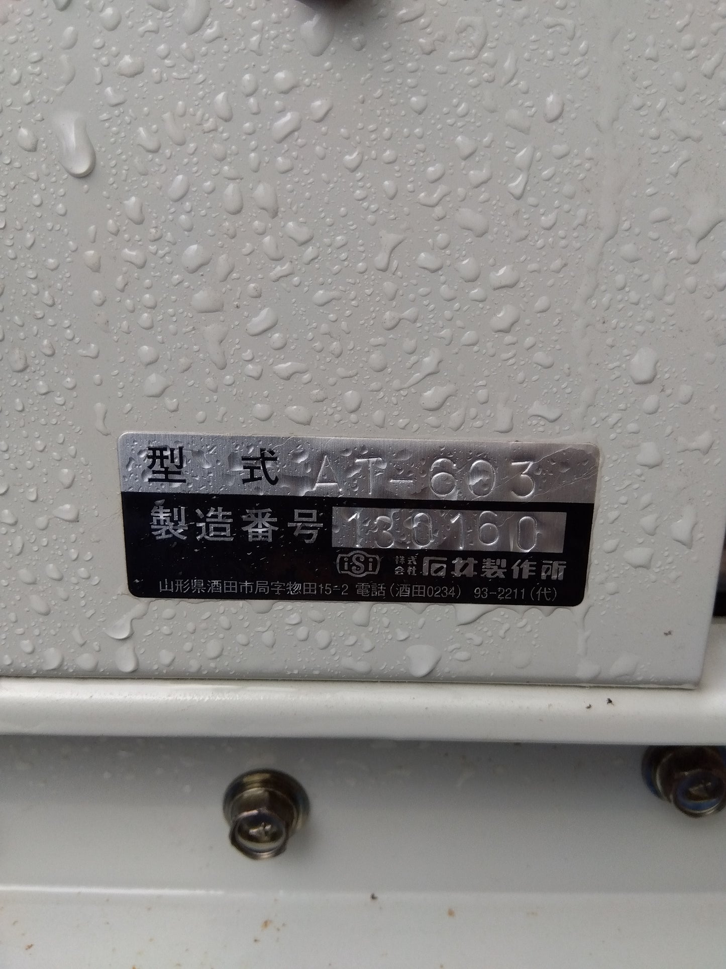 石井製作所 中古 床土入機 AT-603 【山形店 8941】