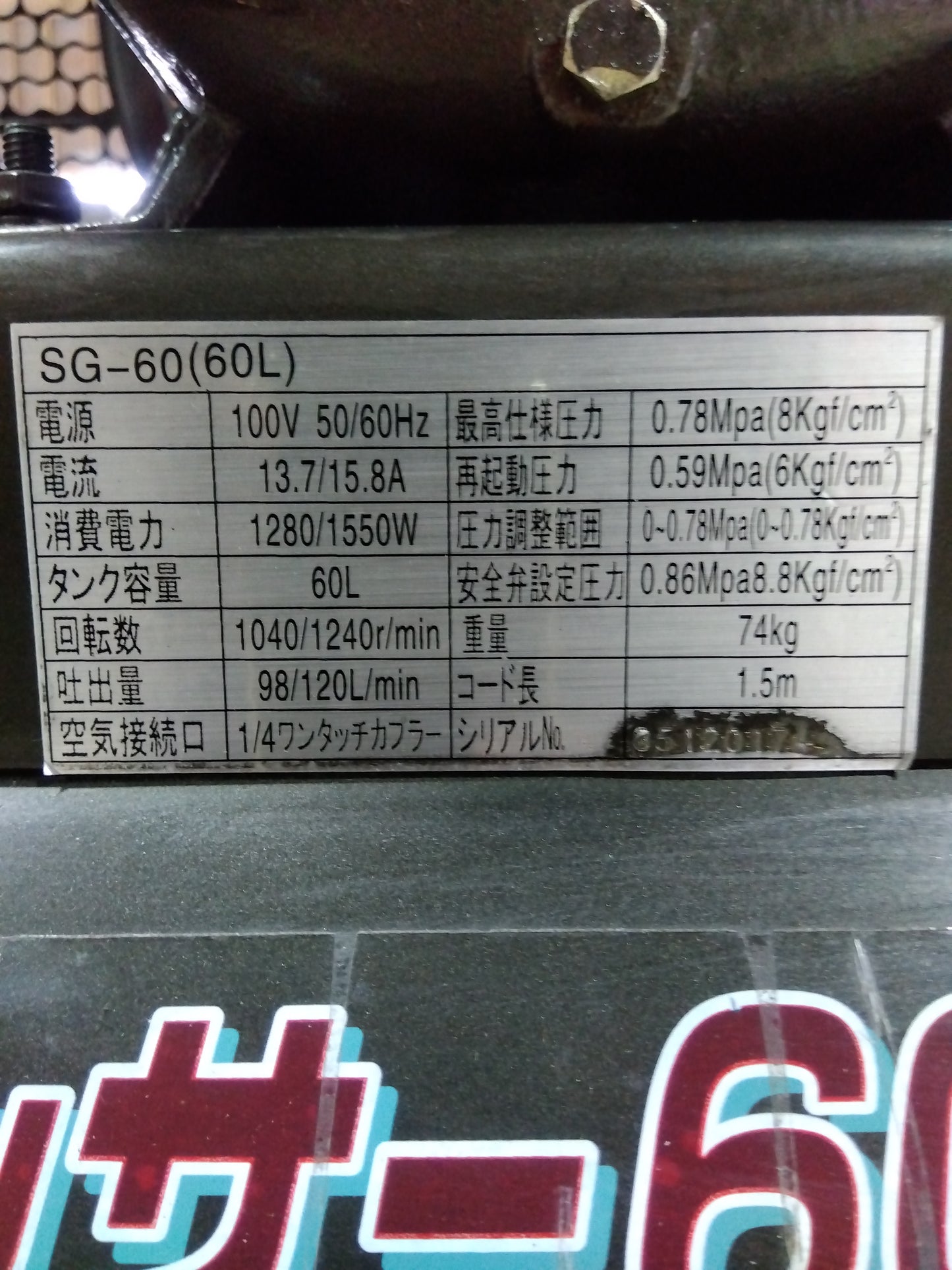 メーカー不明 中古 エアーコンプレッサー SG-60【山形店 8943】