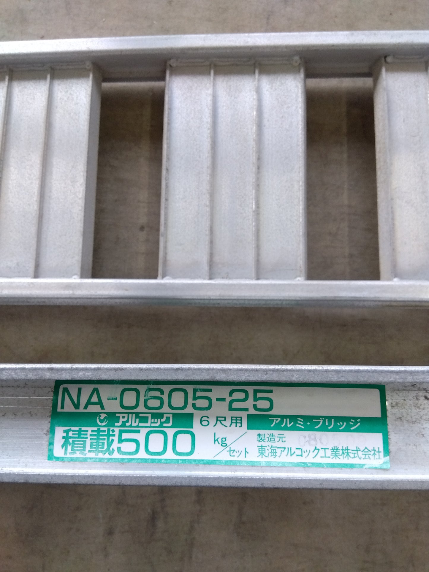 アルコック 中古 アルミブリッジ 【山形店 8991】