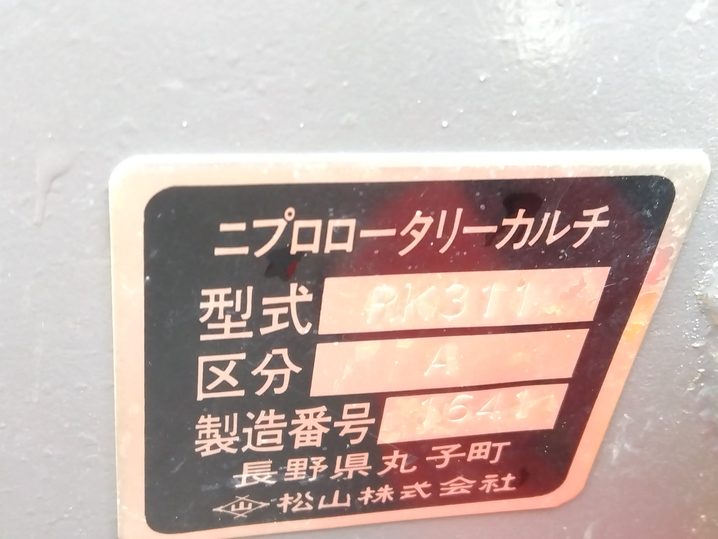 ニプロ　中古ロータリーカルチ　山形店　RK311　8907
