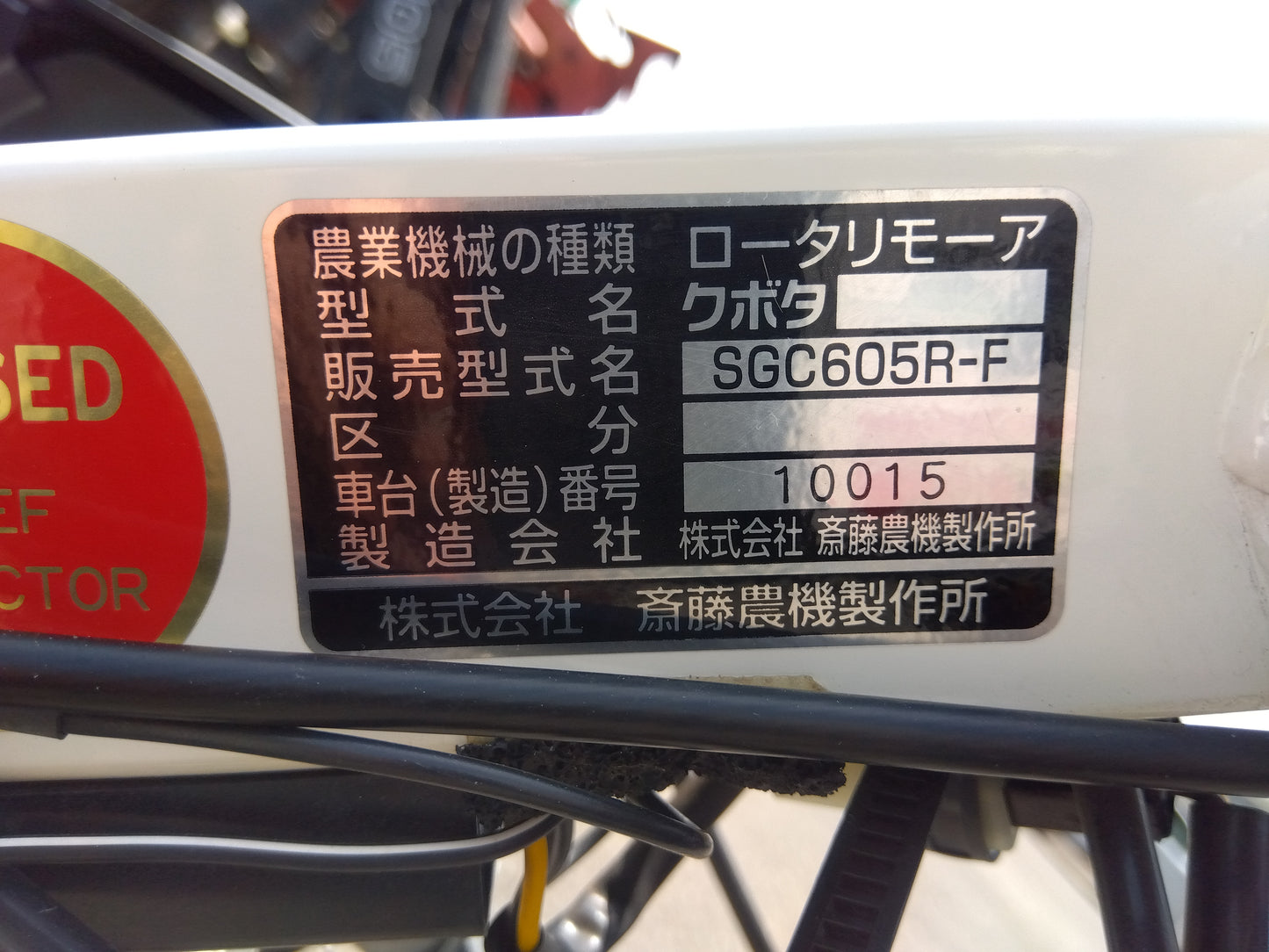 サイトー　中古　畦草刈機　SGC605R-F　「宮城店　2040」　