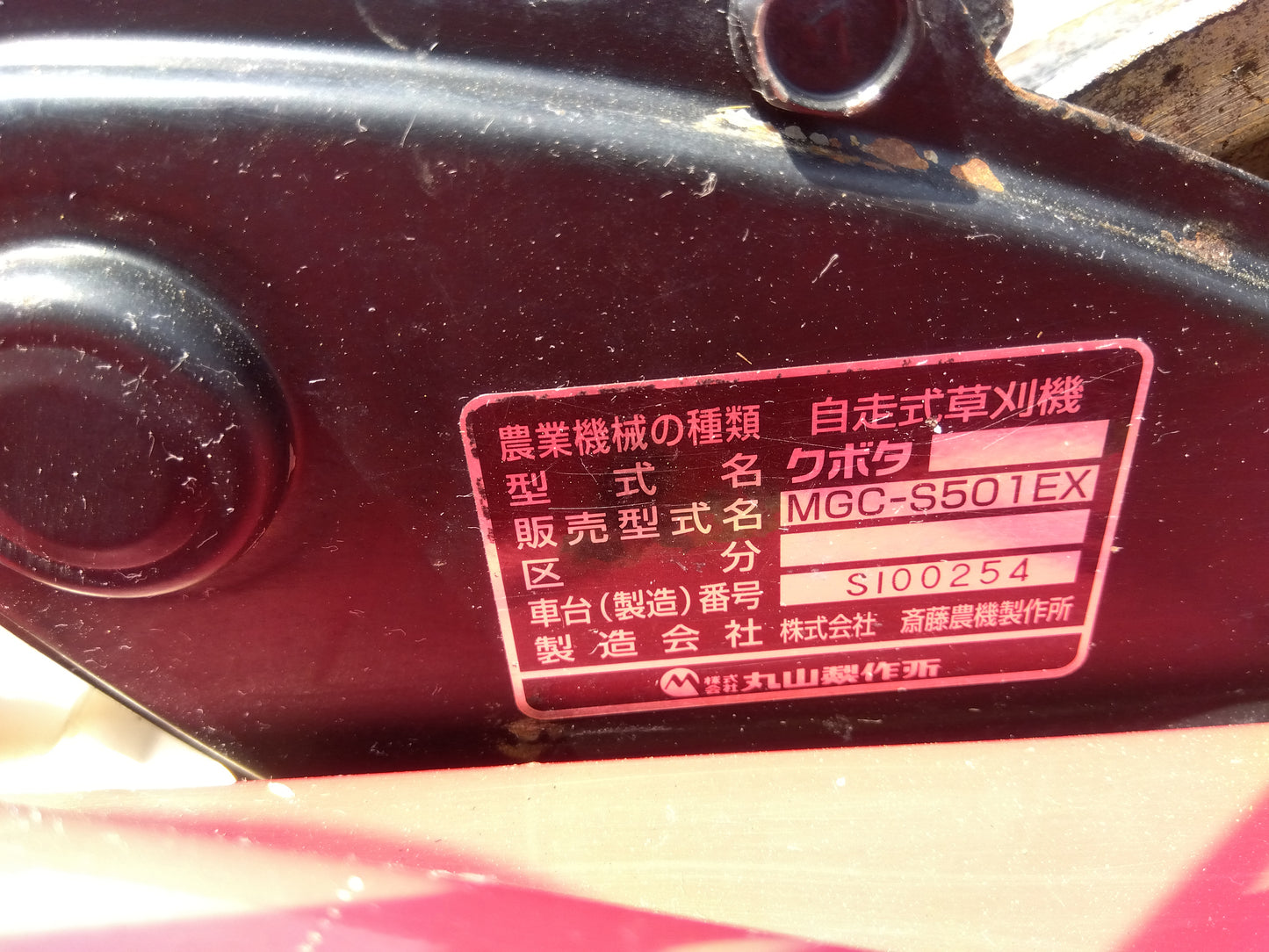 丸山　中古　法面草刈機　MGC-S501EX　「宮城店　2039」　