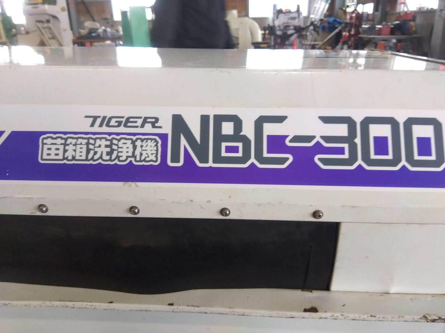 タイガー　中古　苗箱洗浄機　NBC-300　「宮城店　2055」