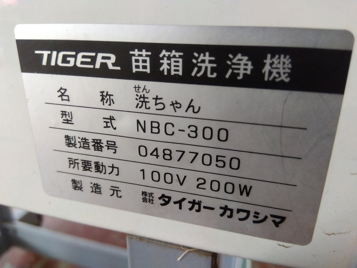 タイガー　中古　苗箱洗浄機　NBC-300　「宮城店　2055」