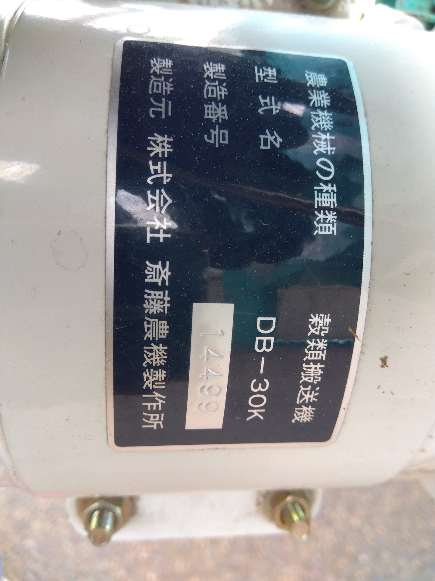 斎藤農機 中古 籾コンテナ ［バネコン付］KD-11D+DB-30K 【山形店 8878】
