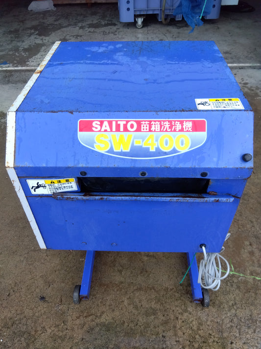 斎藤農機 中古 苗箱洗浄機 SW-400 【山形店 8846】