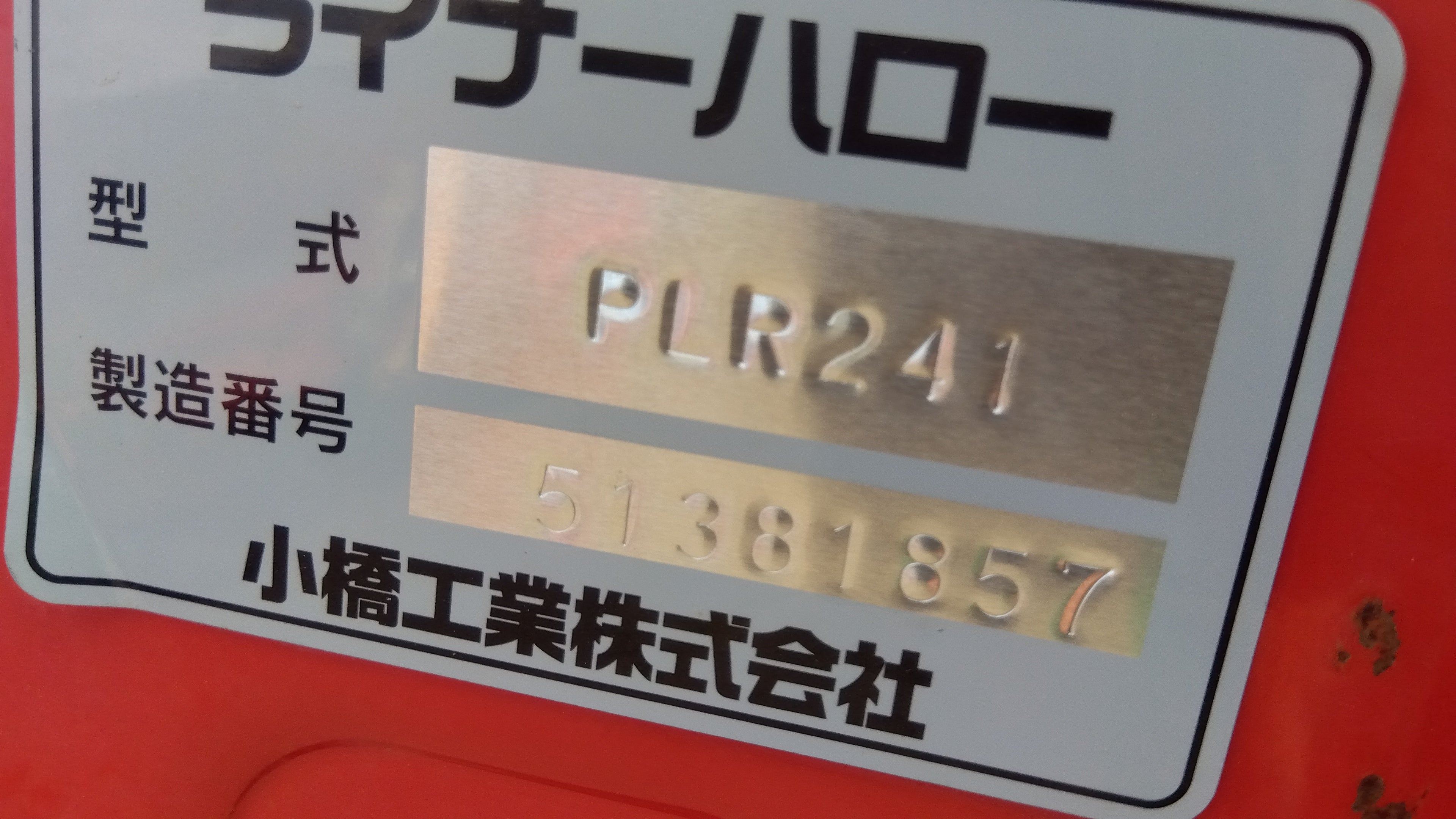コバシ 中古 ハロー PLR241 「宮城店2065」 – 農キング