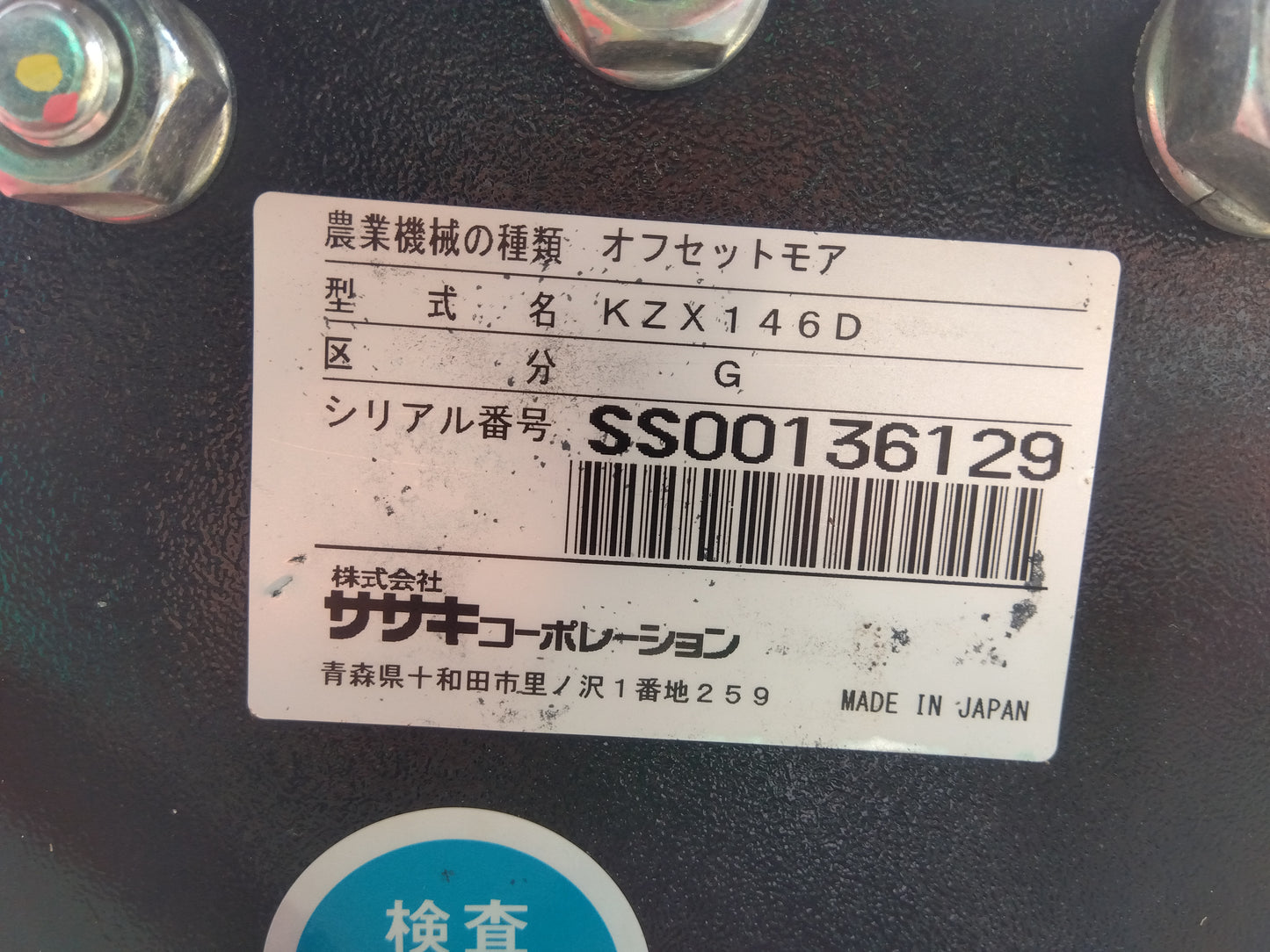 ササキ　中古　オフセットモア　KZX146D　【2069】