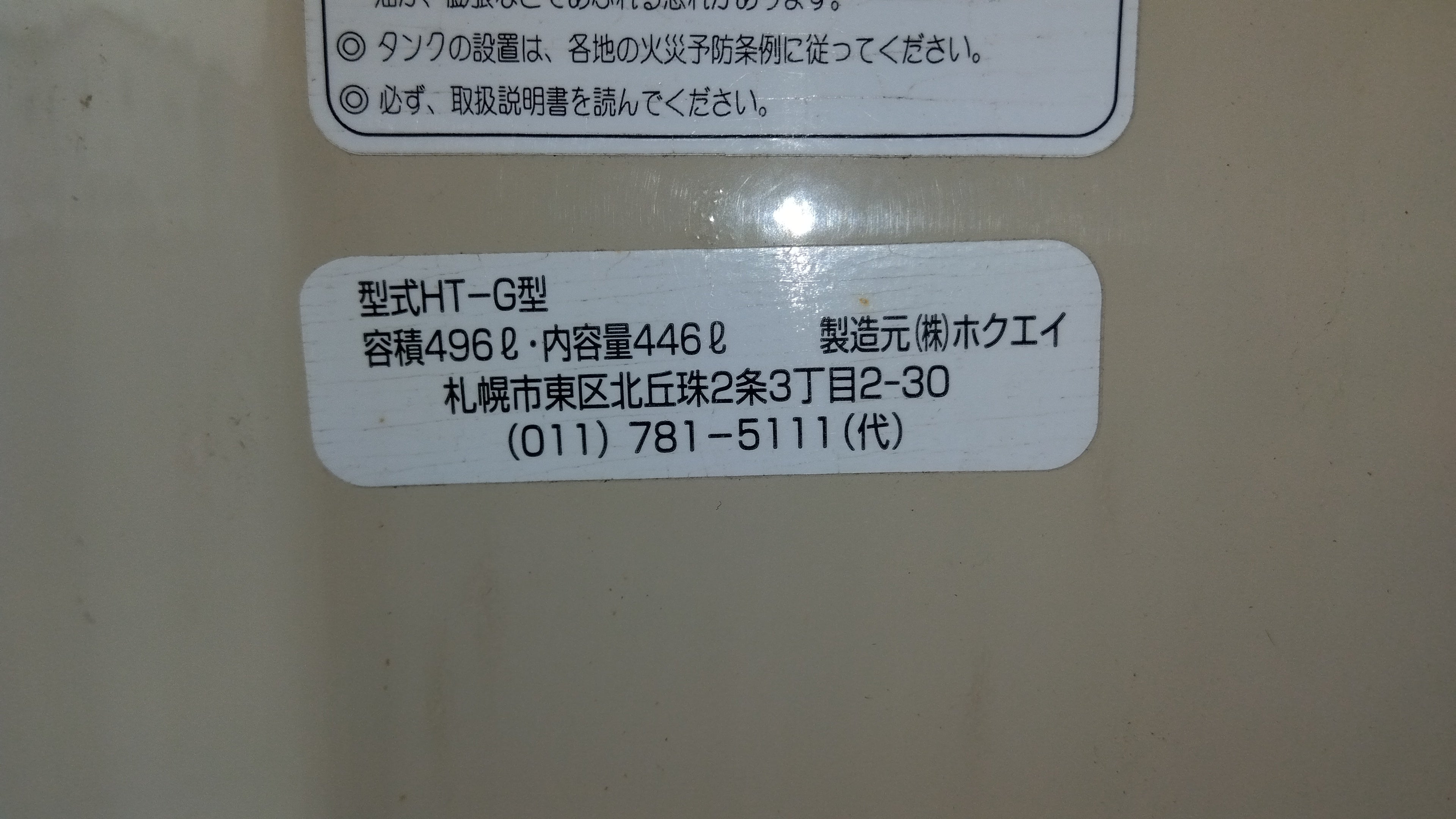 ホクエイ ホームタンク HT-G型 容積496L【山形店8999】 – 農キング