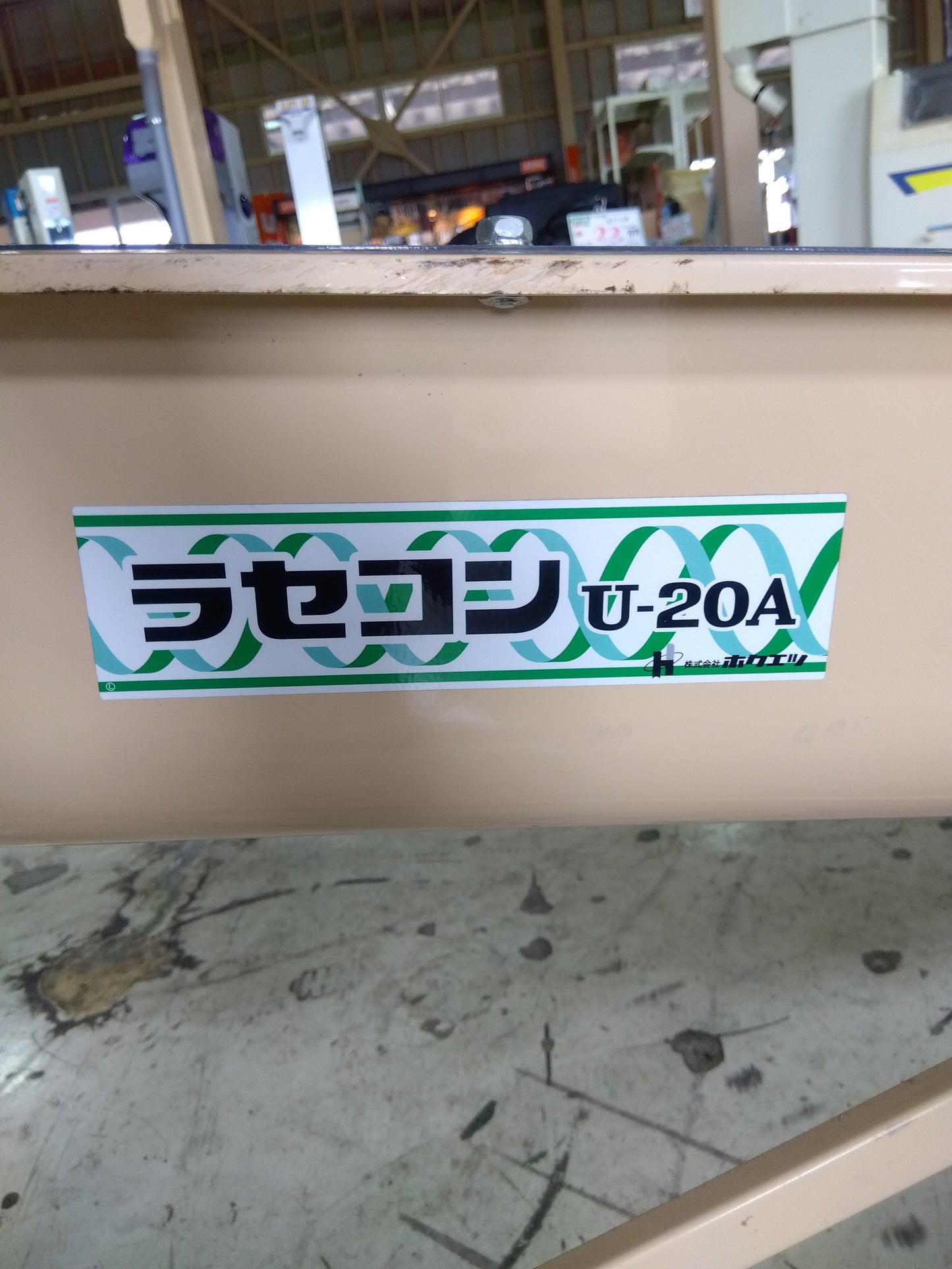 ホクエツ 中古 ラセコン・籾入れホッパー U-20A 【山形店 8850】