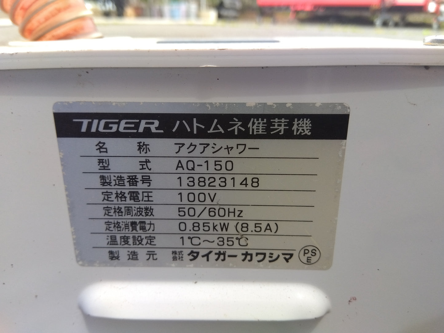 タイガー　中古　催芽機　AQ-150　【2064】