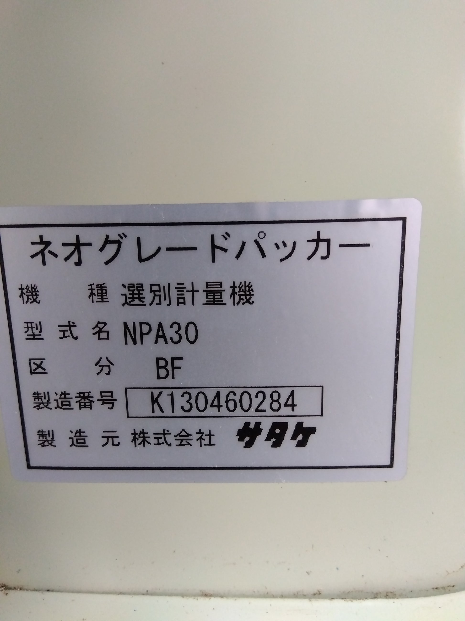 サタケ 中古 選別計量器 ネオグレードパッカー NPA30BF【山形店 8847 