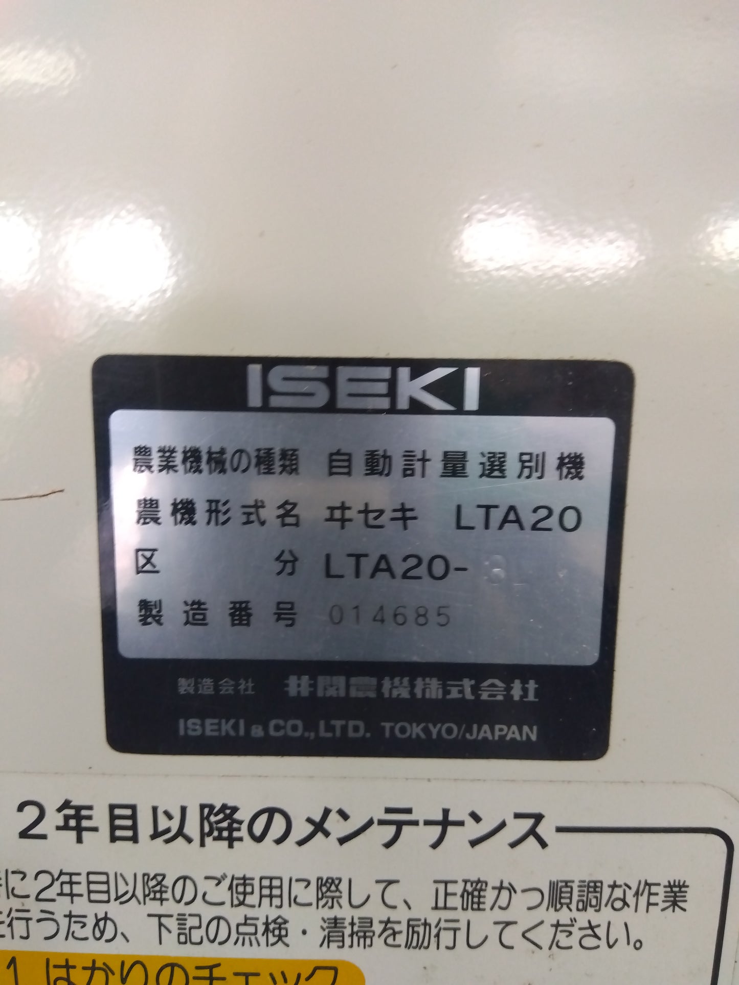 イセキ 中古 選別計量器 ポリメイト LTA20 【山形店 8848】