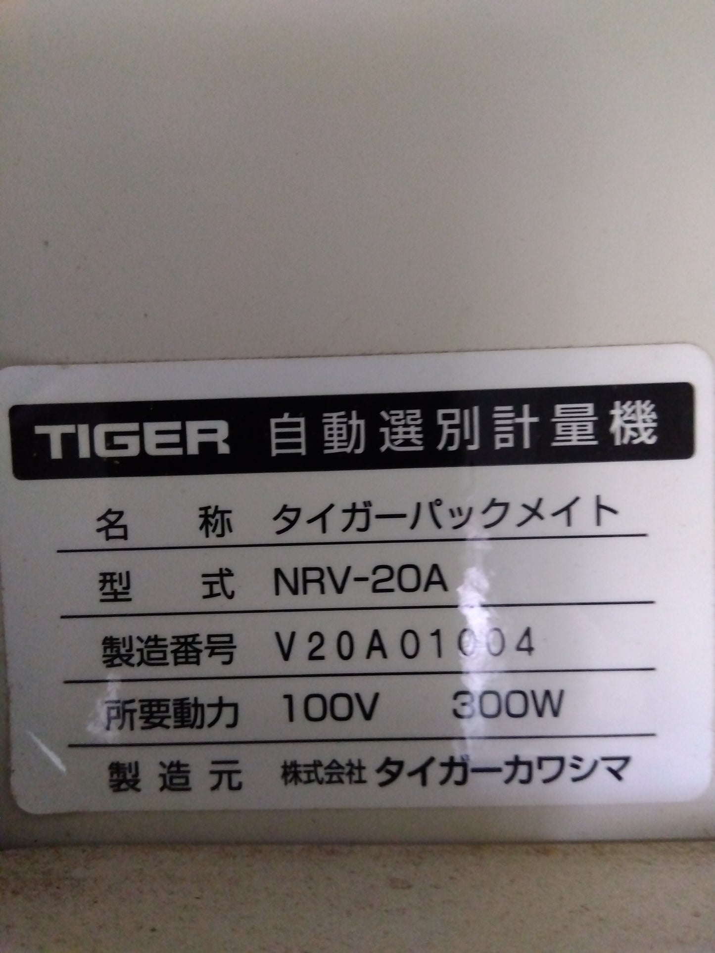 タイガーカワシマ 中古 選別計量器 NRV-20A 【山形店 8875】